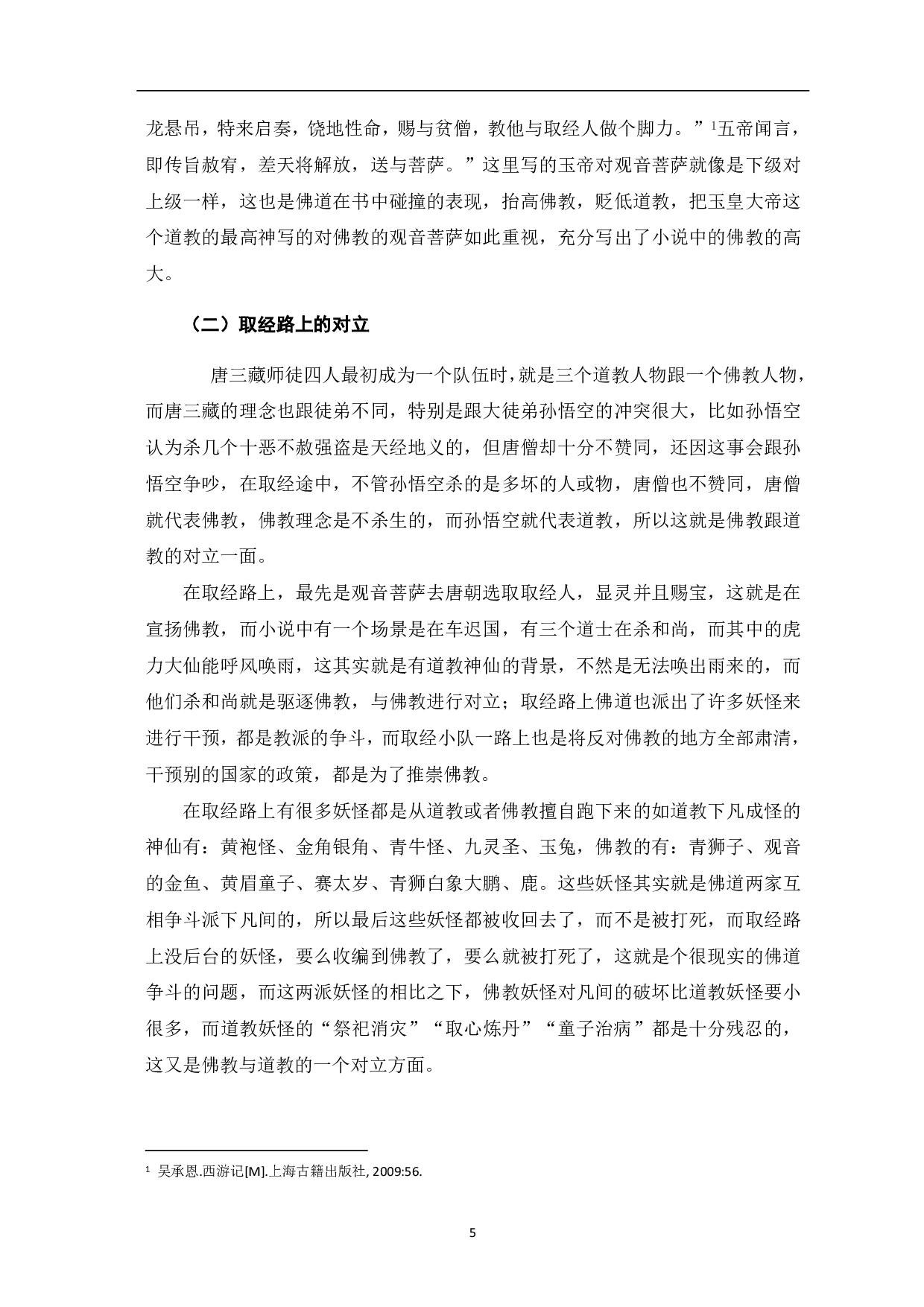 论《西游记》中佛道的对立-5028字.pdf 第6页