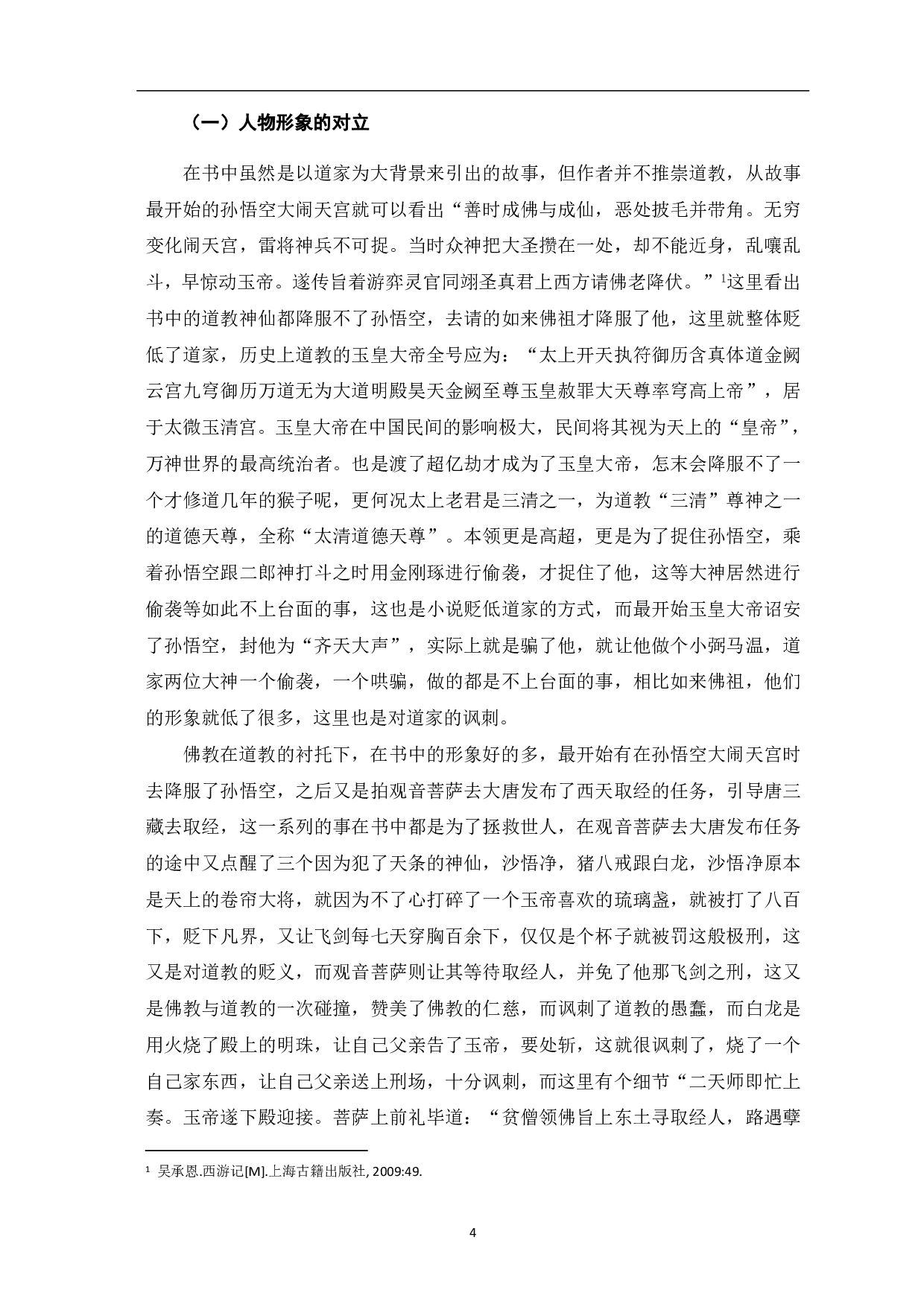 论《西游记》中佛道的对立-5028字.pdf 第5页