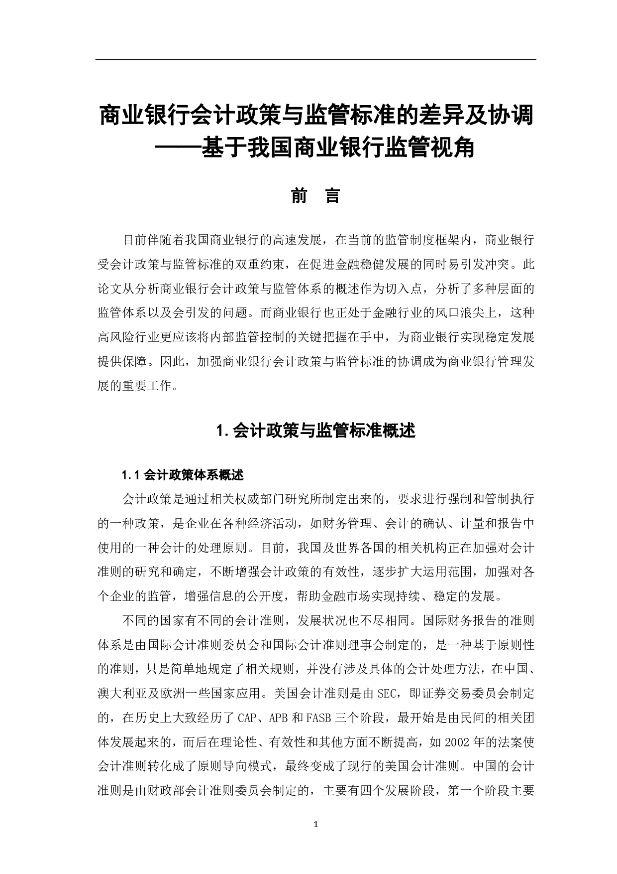 商业银行会计政策与监管标准的差异及协调&mdash;&mdash;基于我国商业银行监管视角-6789字.pdf 第3页