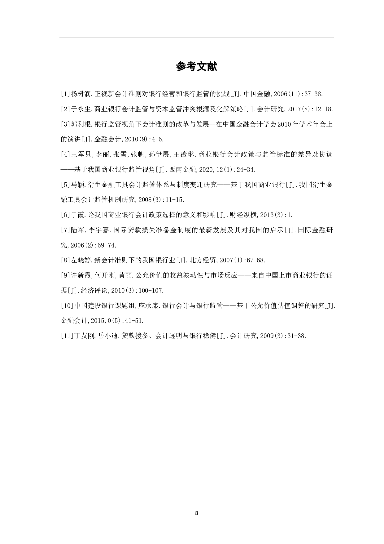 商业银行会计政策与监管标准的差异及协调&mdash;&mdash;基于我国商业银行监管视角-6789字.pdf 第10页