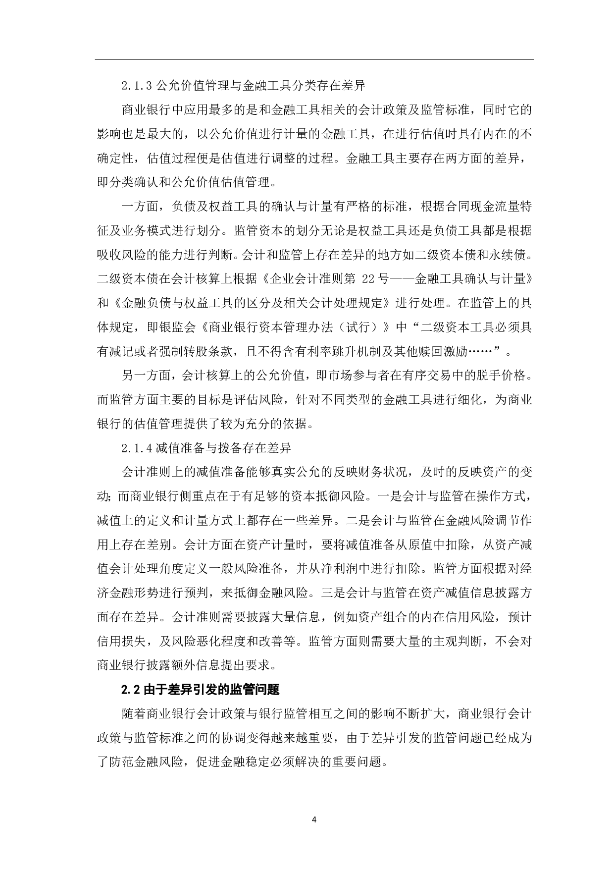 商业银行会计政策与监管标准的差异及协调&mdash;&mdash;基于我国商业银行监管视角-6789字.pdf 第6页