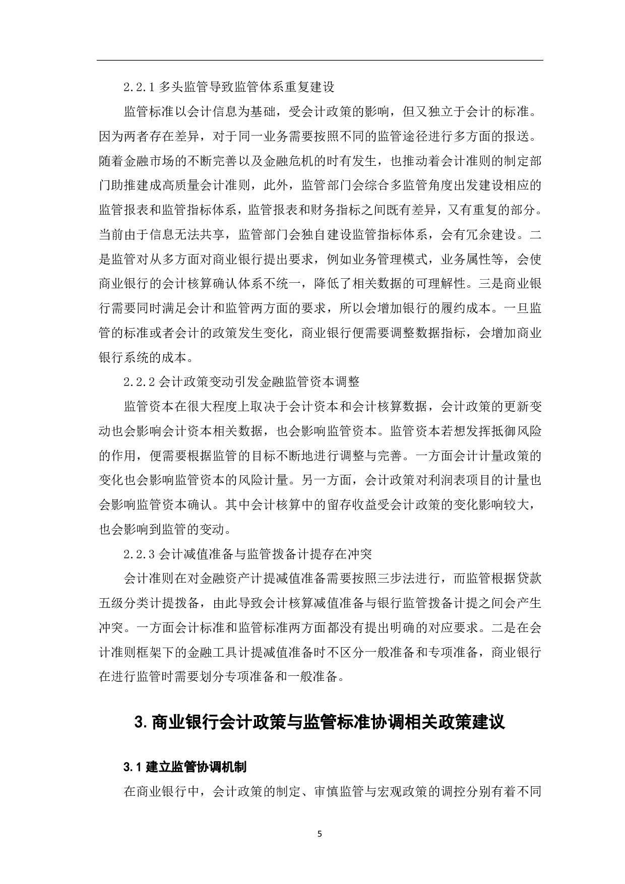 商业银行会计政策与监管标准的差异及协调&mdash;&mdash;基于我国商业银行监管视角-6789字.pdf 第7页
