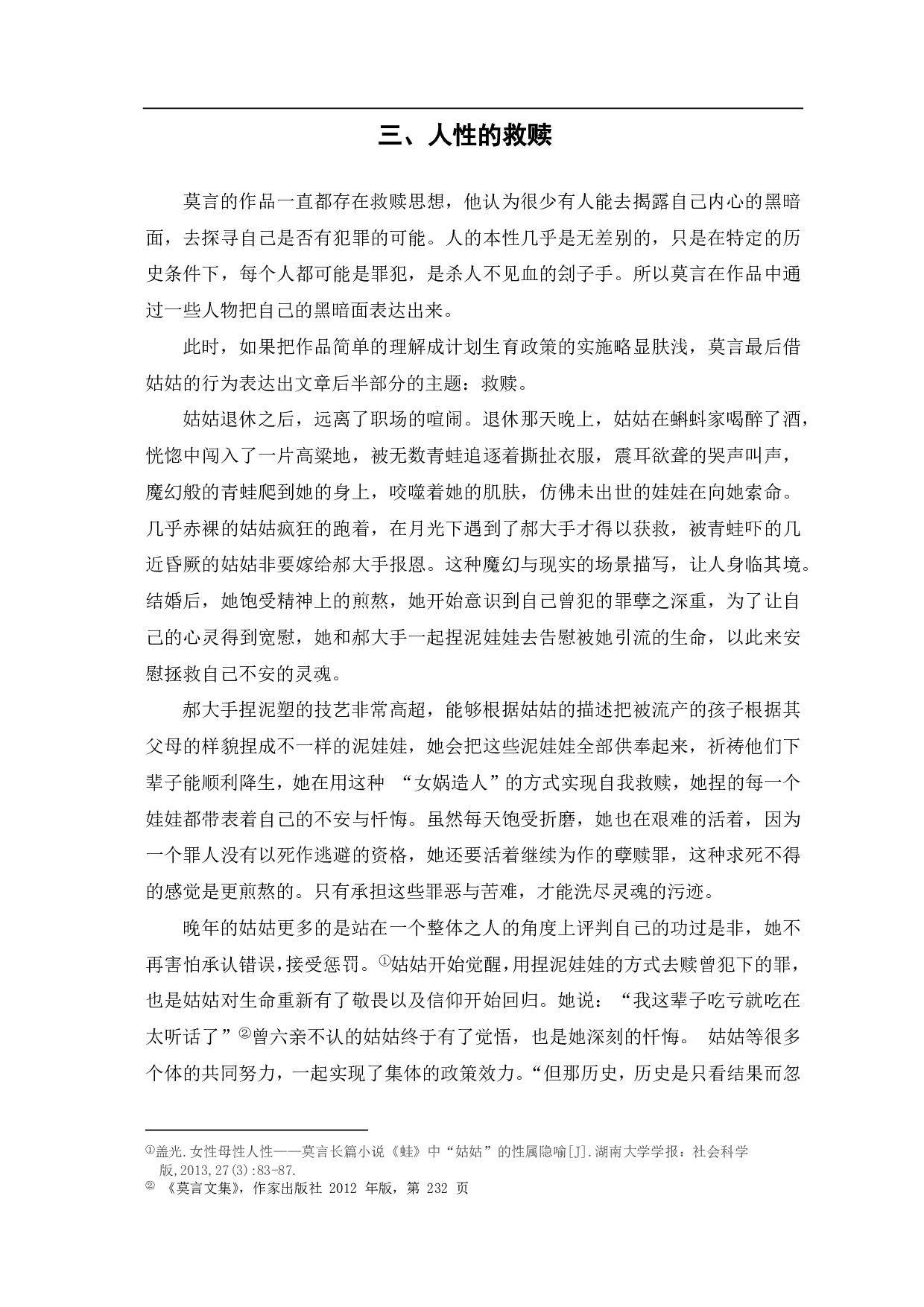 论《蛙》中人性的光辉、扭曲与救赎-7019字.pdf 第7页