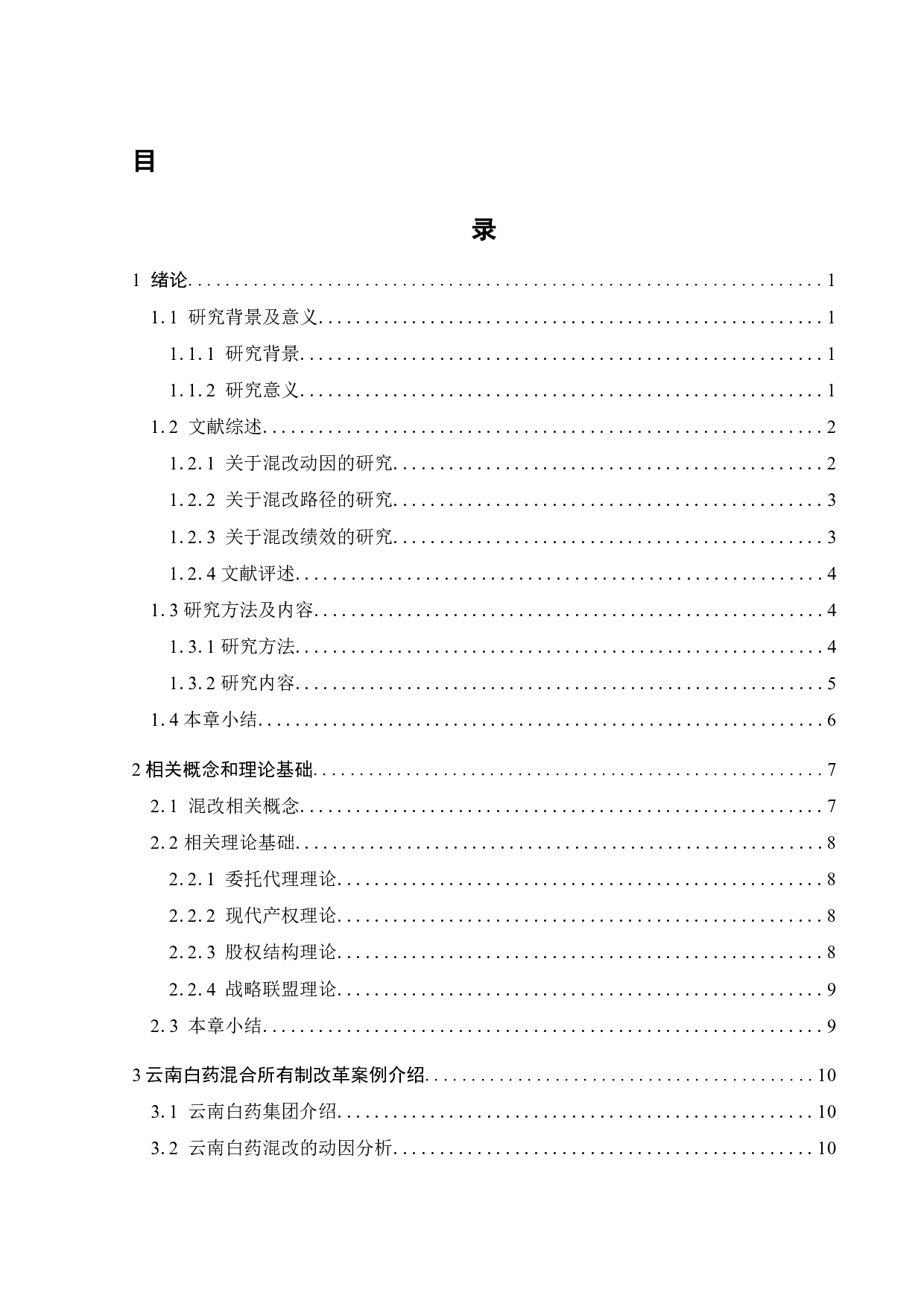 云南白药混合所有制改革的绩效研究-22865字.docx 第5页