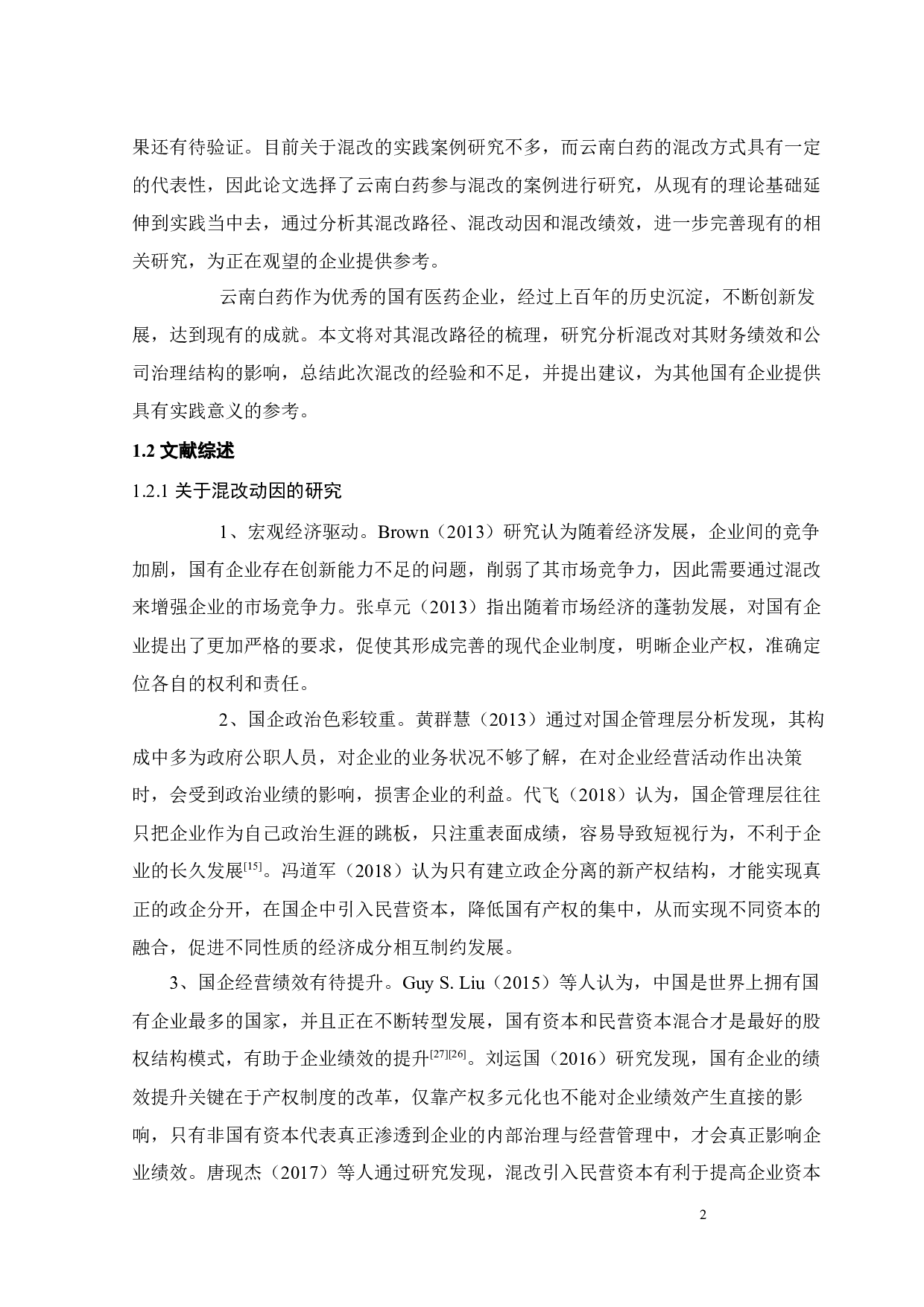 云南白药混合所有制改革的绩效研究-22865字.docx 第9页