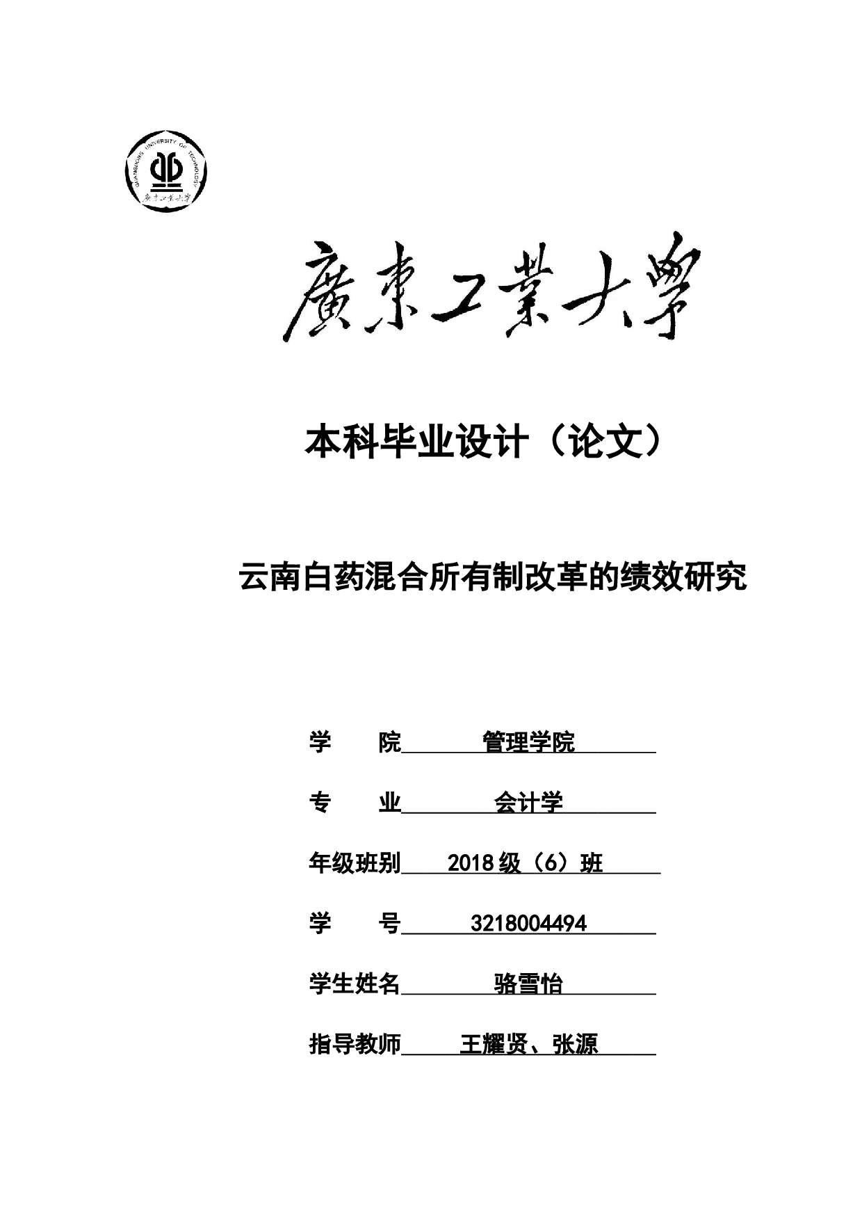 云南白药混合所有制改革的绩效研究-22865字.docx 第1页