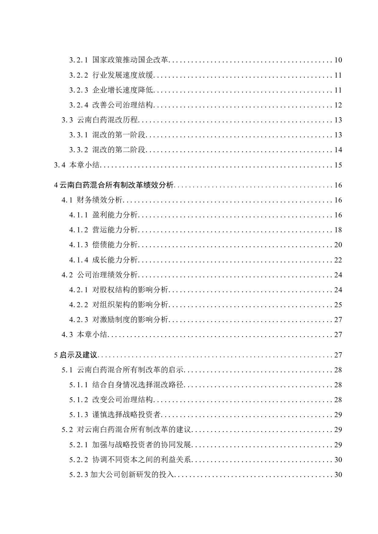 云南白药混合所有制改革的绩效研究-22865字.docx 第6页