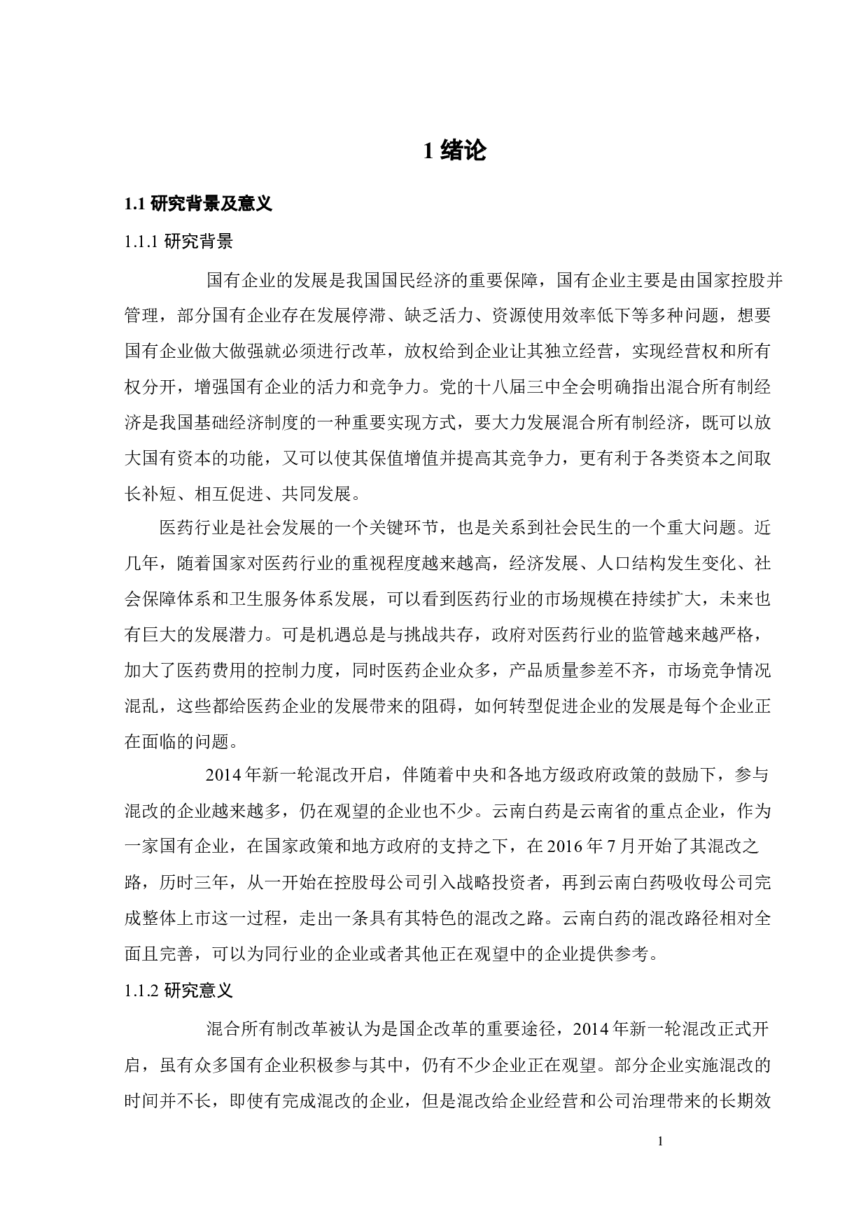 云南白药混合所有制改革的绩效研究-22865字.docx 第8页