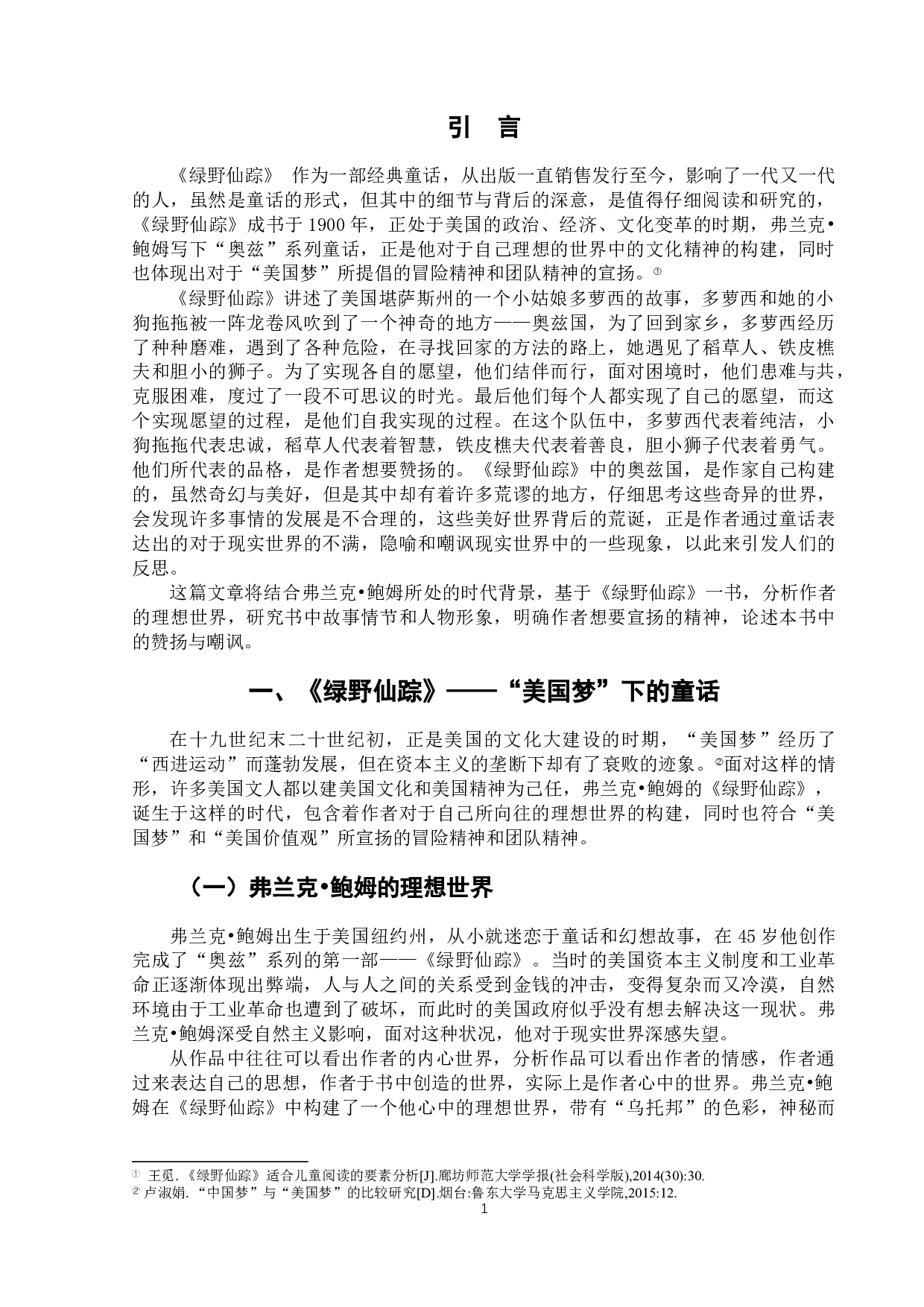 论《绿野仙踪》的赞扬与嘲讽-10005字.docx 第4页