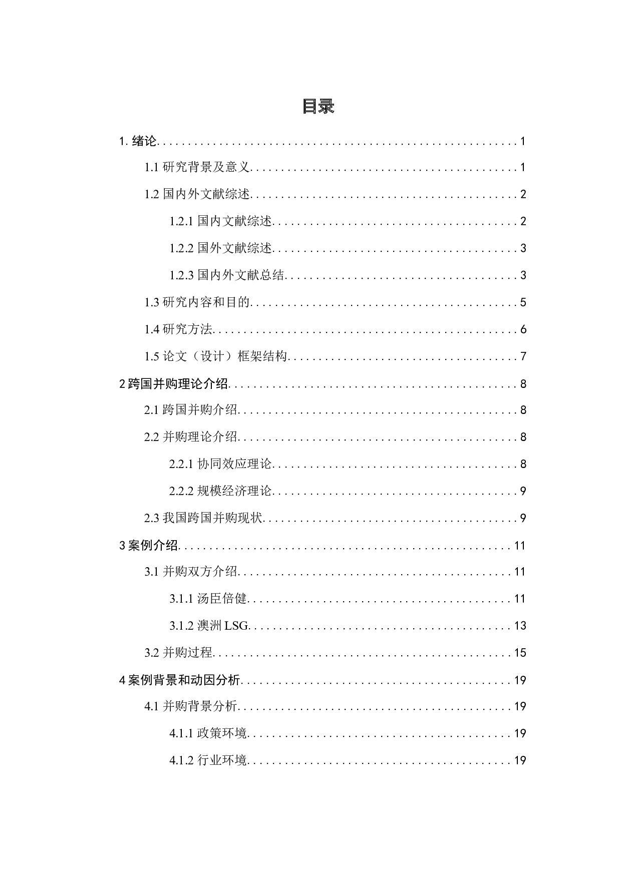 企业跨国并购的动因和效果分析&mdash;基于汤臣倍健并购澳洲LSG为例-20896字.docx 第5页