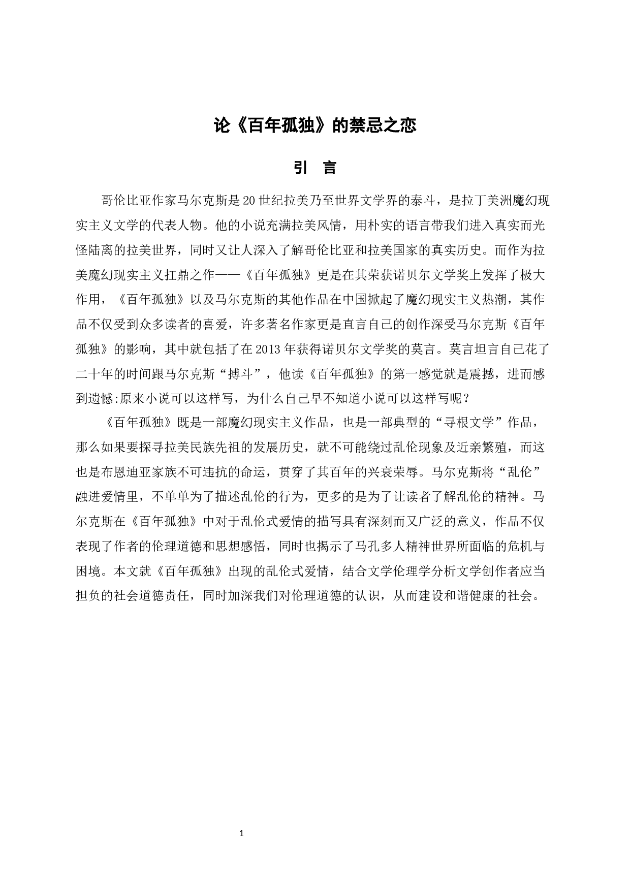 百年孤独的禁忌之恋-10306字.docx 第5页