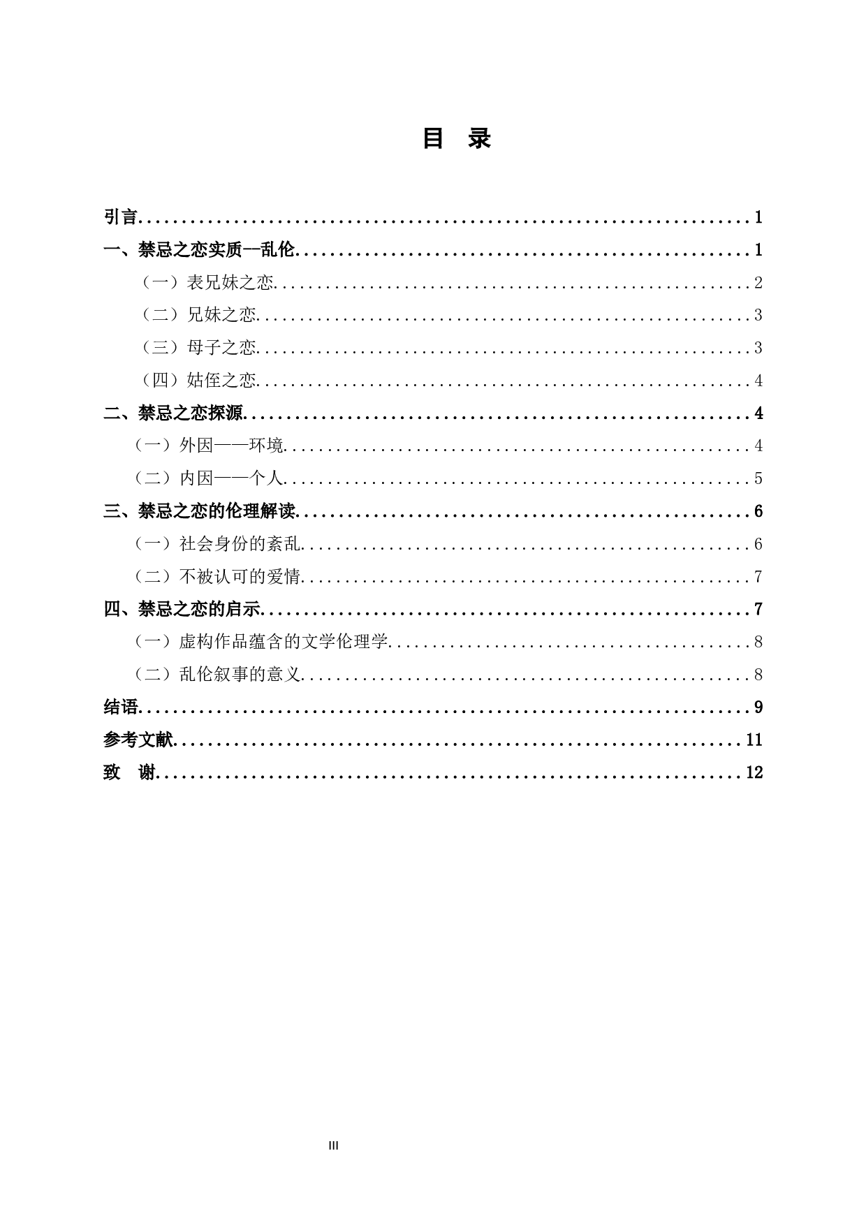 百年孤独的禁忌之恋-10306字.docx 第4页