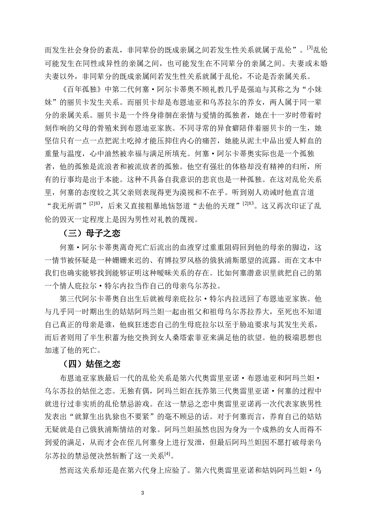 百年孤独的禁忌之恋-10306字.docx 第7页