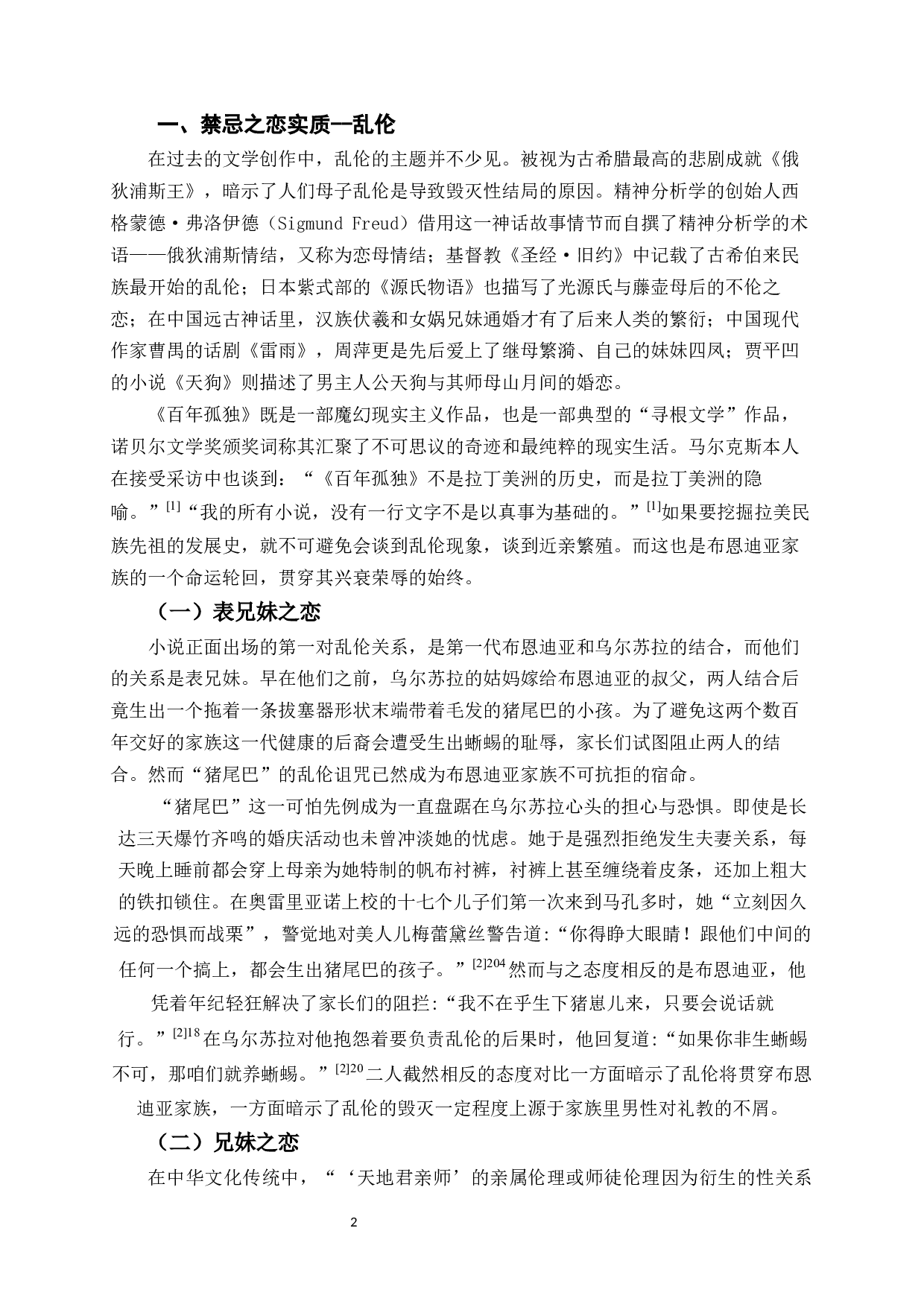 百年孤独的禁忌之恋-10306字.docx 第6页