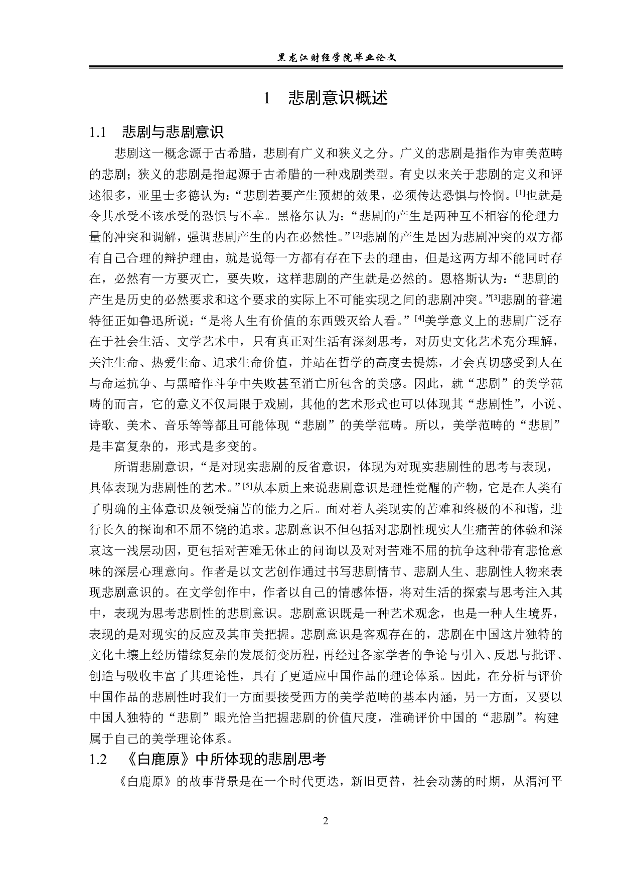 白鹿原的悲剧意识及其成因-16751字.pdf 第5页