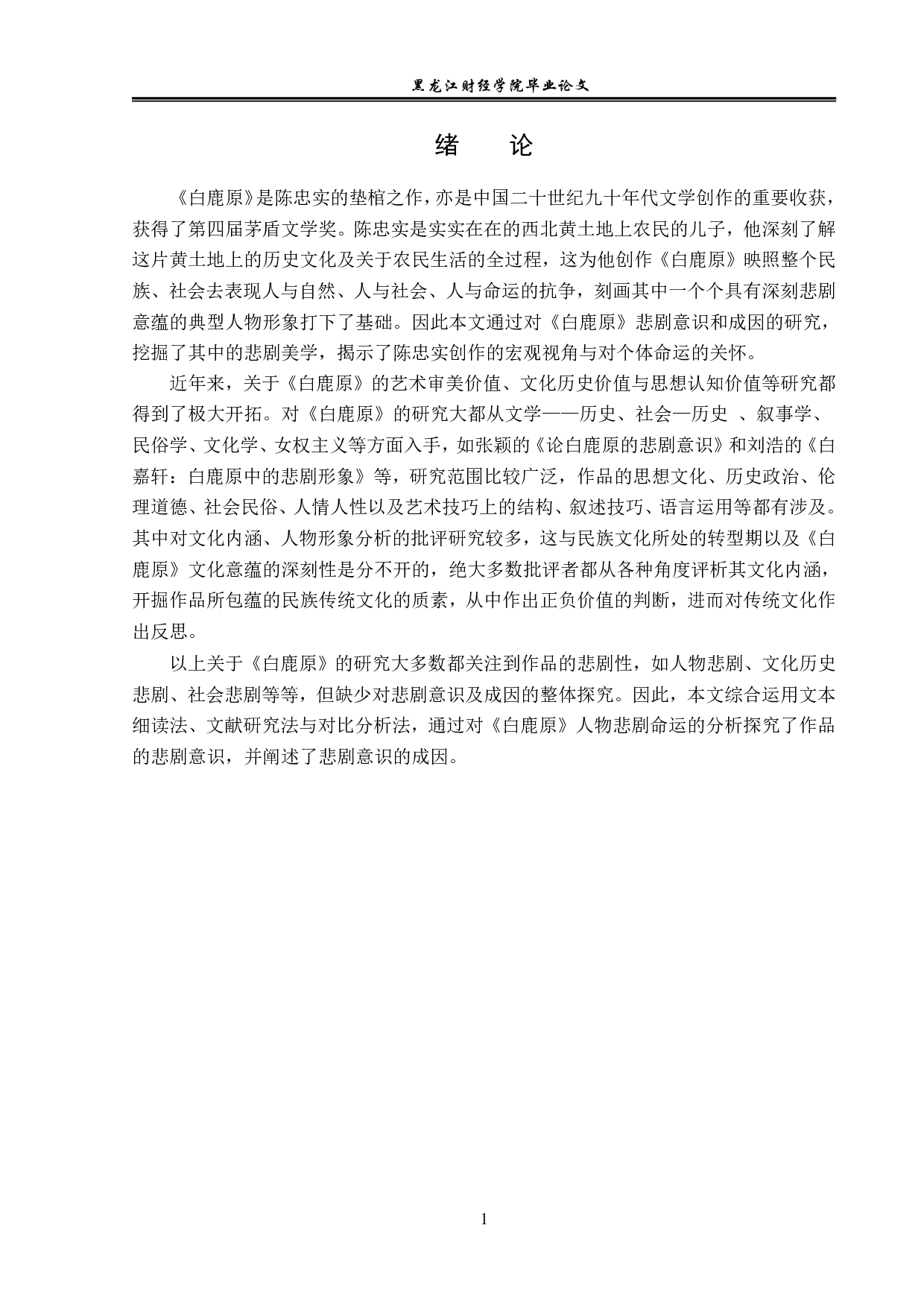 白鹿原的悲剧意识及其成因-16751字.pdf 第4页