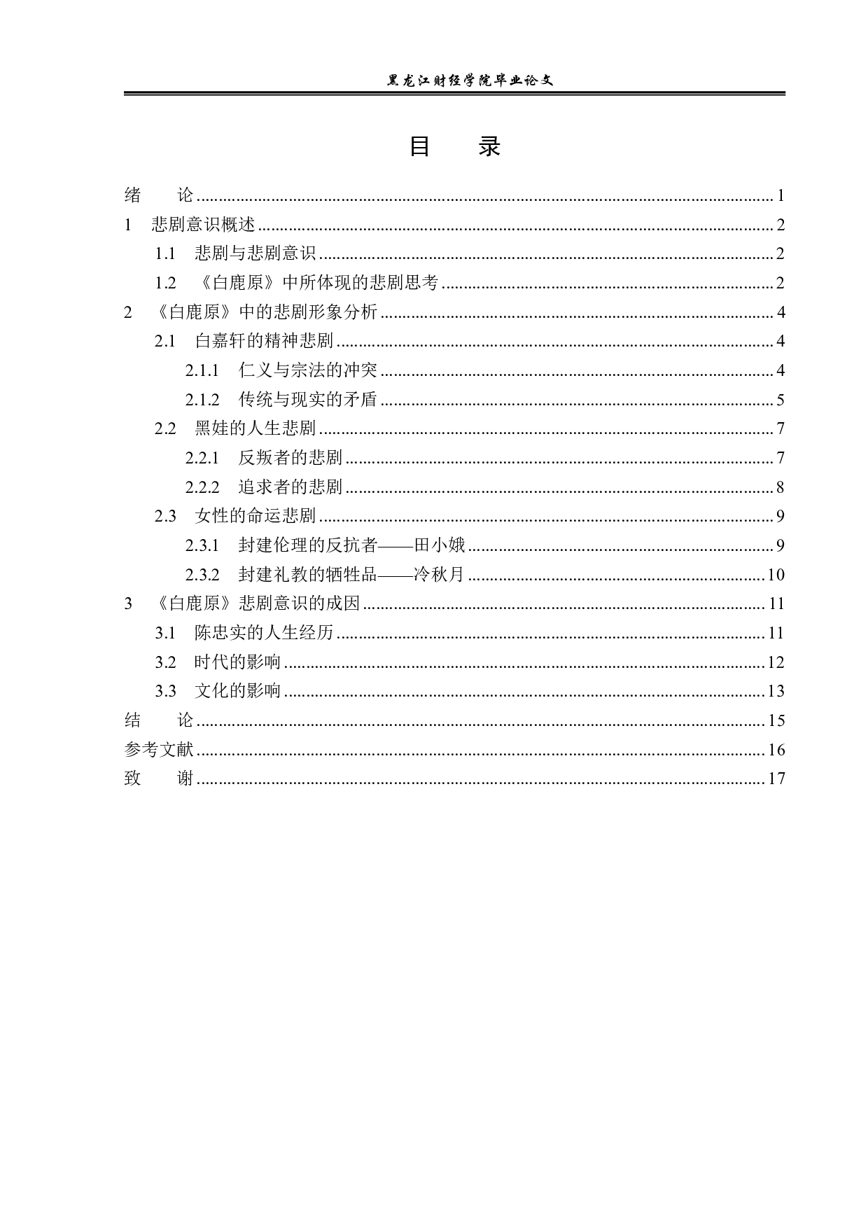 白鹿原的悲剧意识及其成因-16751字.pdf 第3页