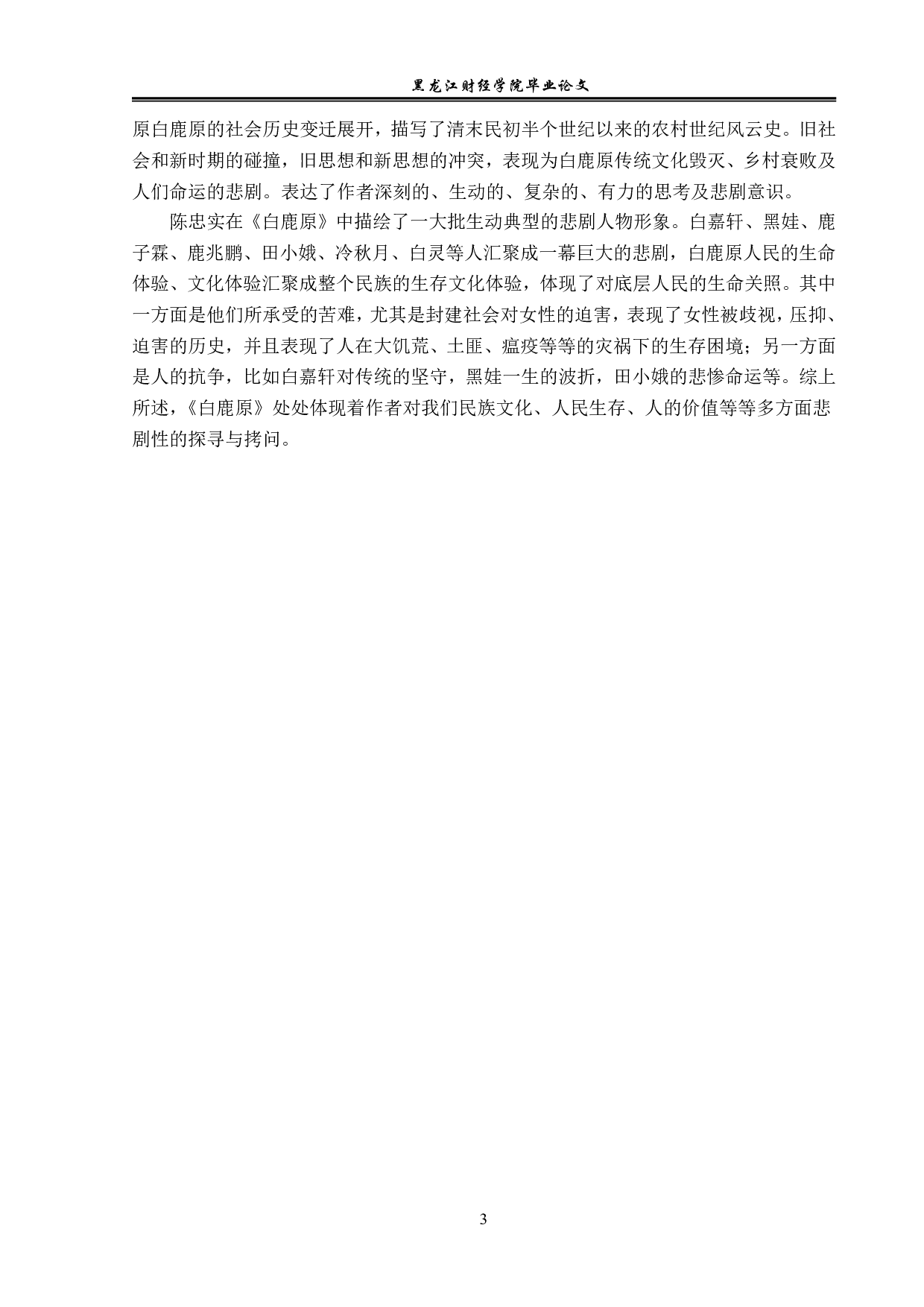 白鹿原的悲剧意识及其成因-16751字.pdf 第6页