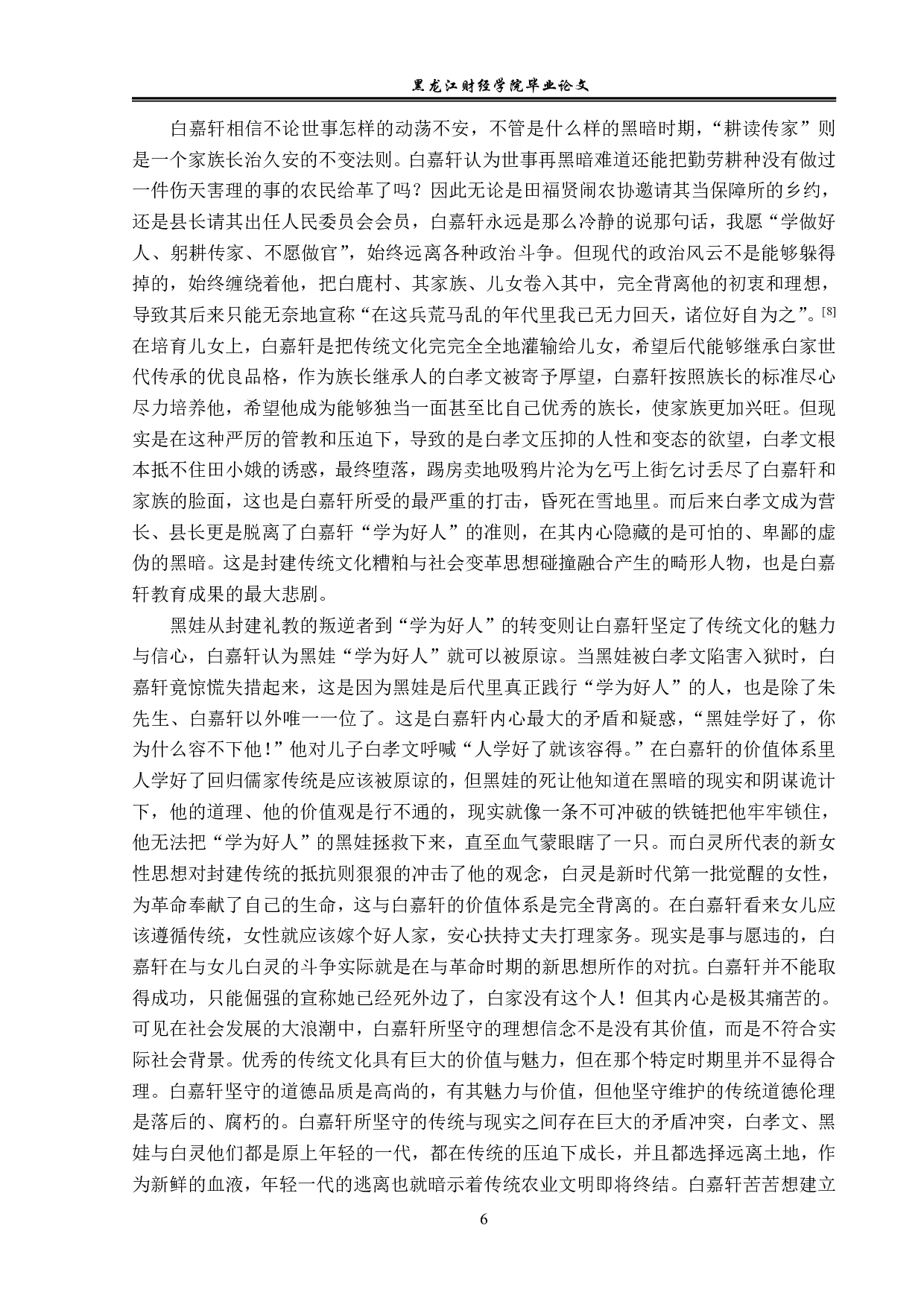 白鹿原的悲剧意识及其成因-16751字.pdf 第9页