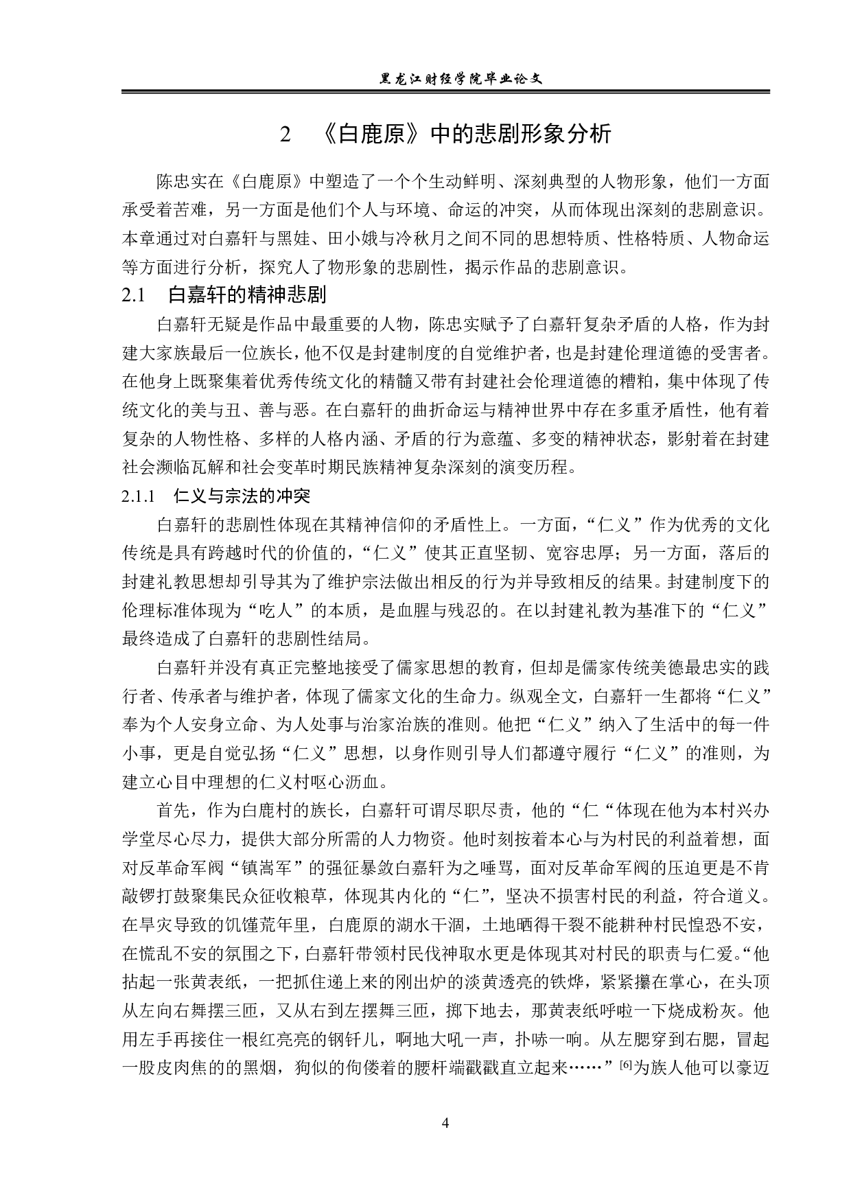 白鹿原的悲剧意识及其成因-16751字.pdf 第7页