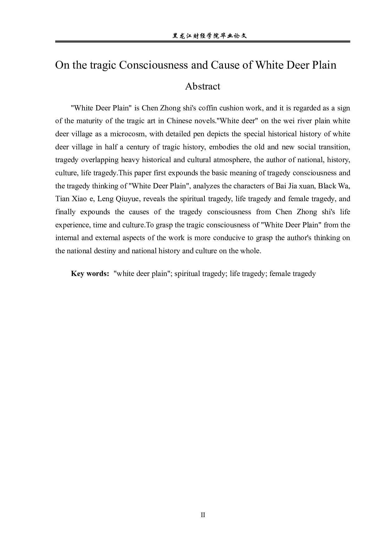 白鹿原的悲剧意识及其成因-16751字.pdf 第2页