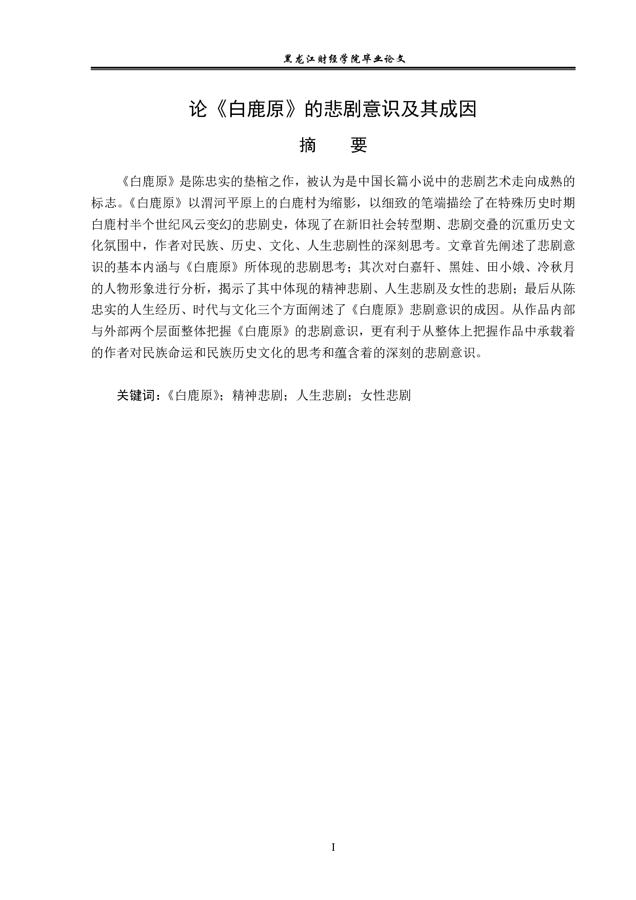 白鹿原的悲剧意识及其成因-16751字.pdf 第1页