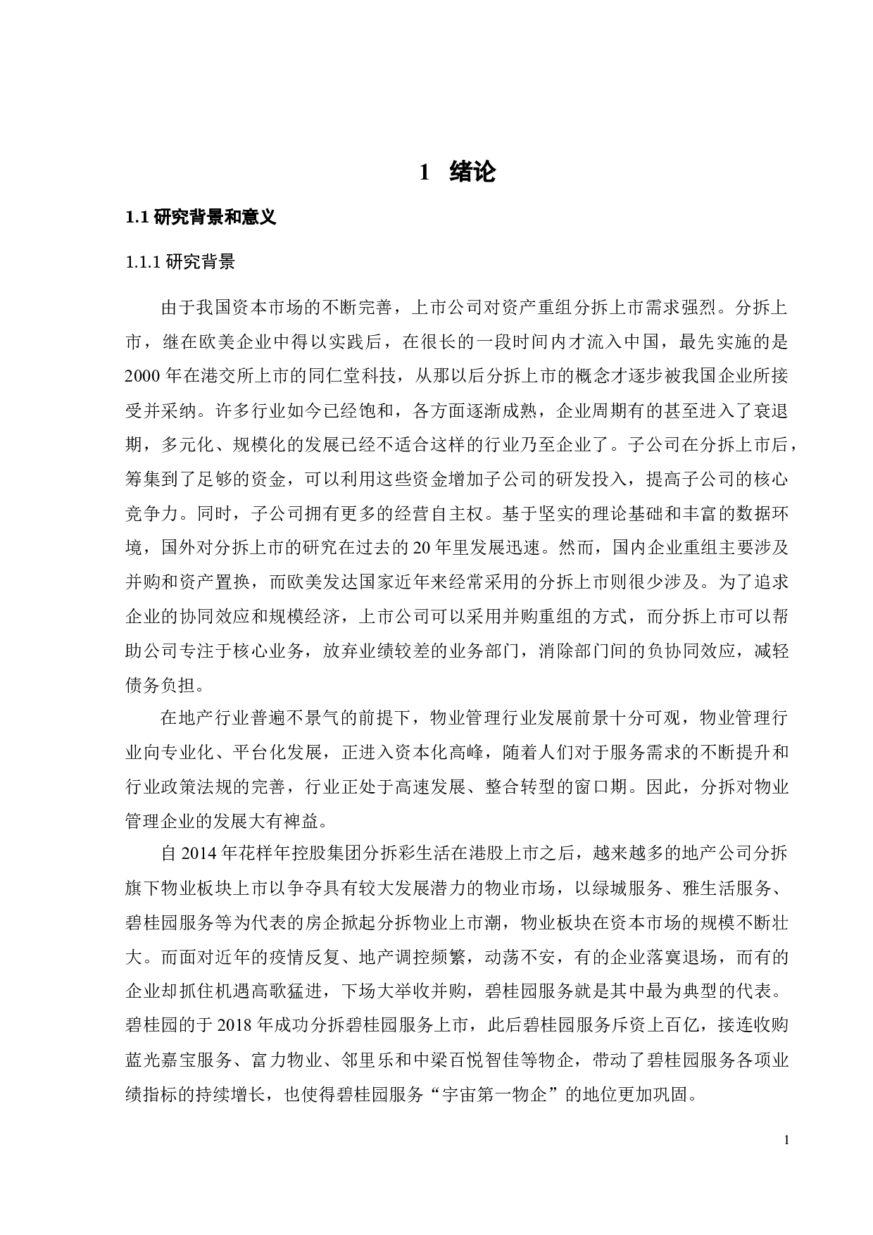 华润置地分拆华润万象生活上市的动因与效果研究-26067字.docx 第6页