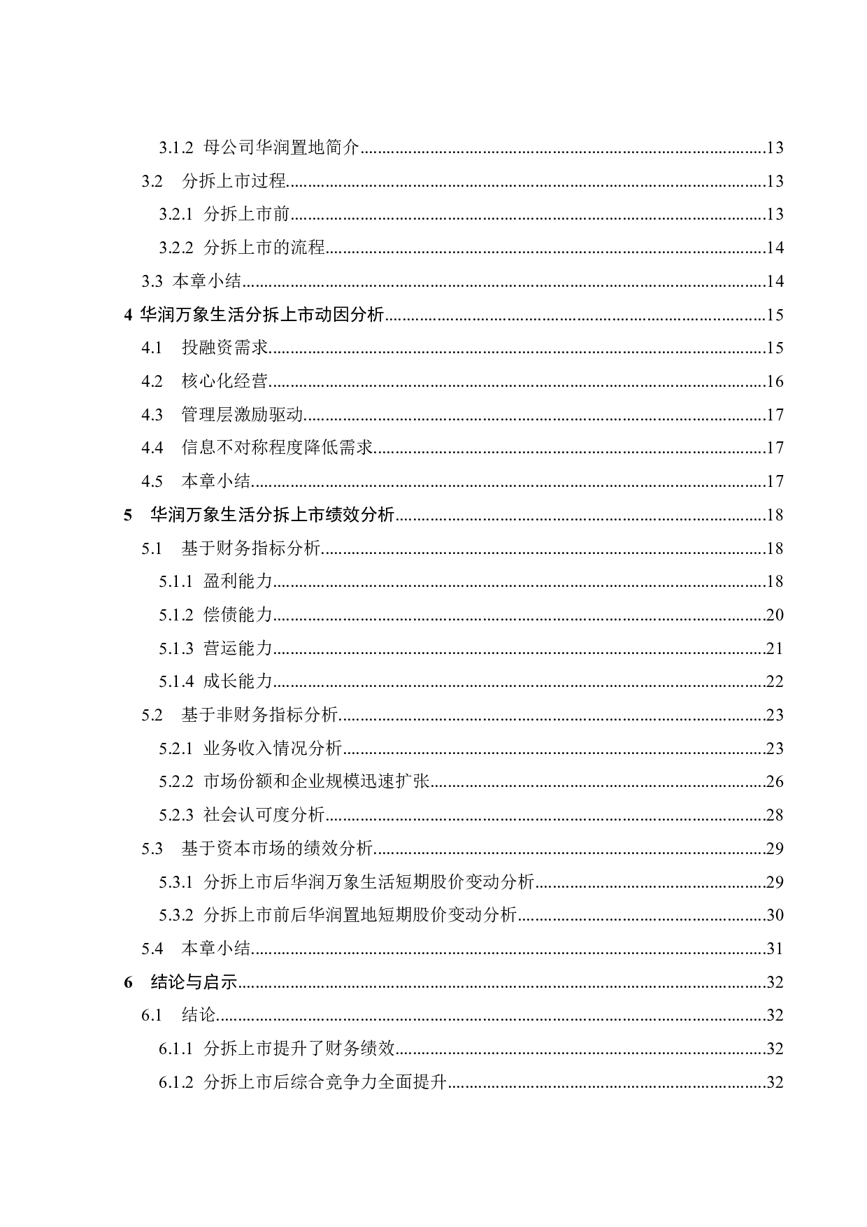 华润置地分拆华润万象生活上市的动因与效果研究-26067字.docx 第4页