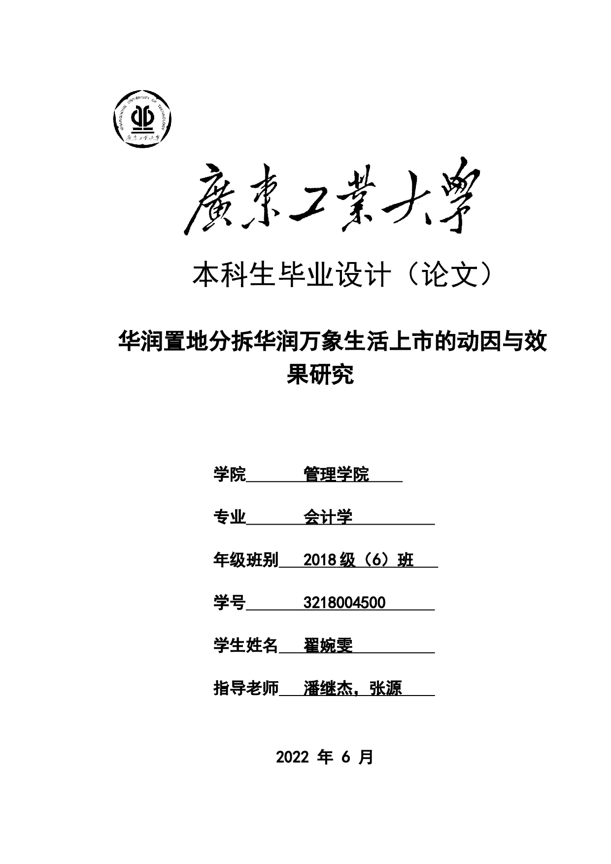 华润置地分拆华润万象生活上市的动因与效果研究-26067字.docx 第1页