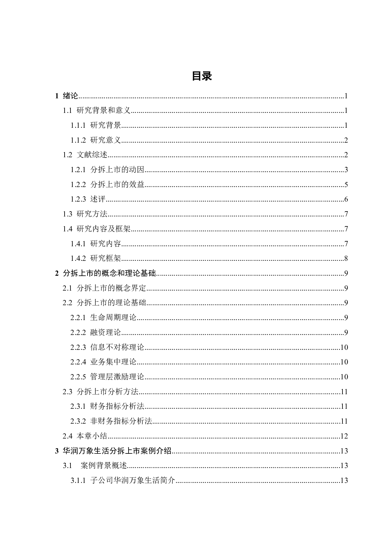 华润置地分拆华润万象生活上市的动因与效果研究-26067字.docx 第3页