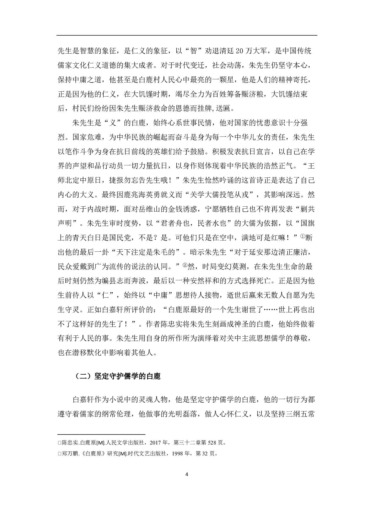 论《白鹿原》中&ldquo;白鹿&rdquo;的超时代色彩-6285字.pdf 第3页