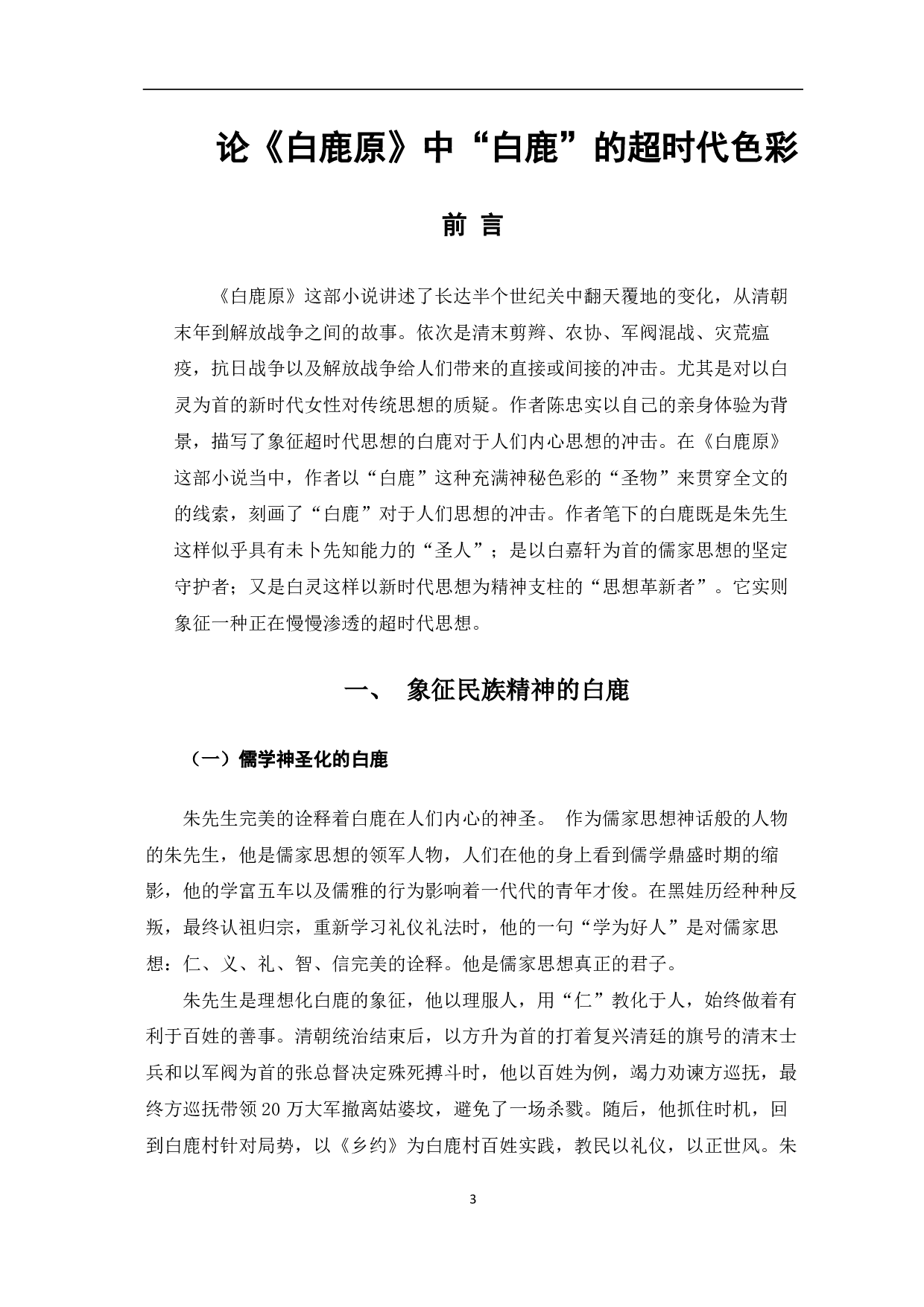 论《白鹿原》中&ldquo;白鹿&rdquo;的超时代色彩-6285字.pdf 第2页