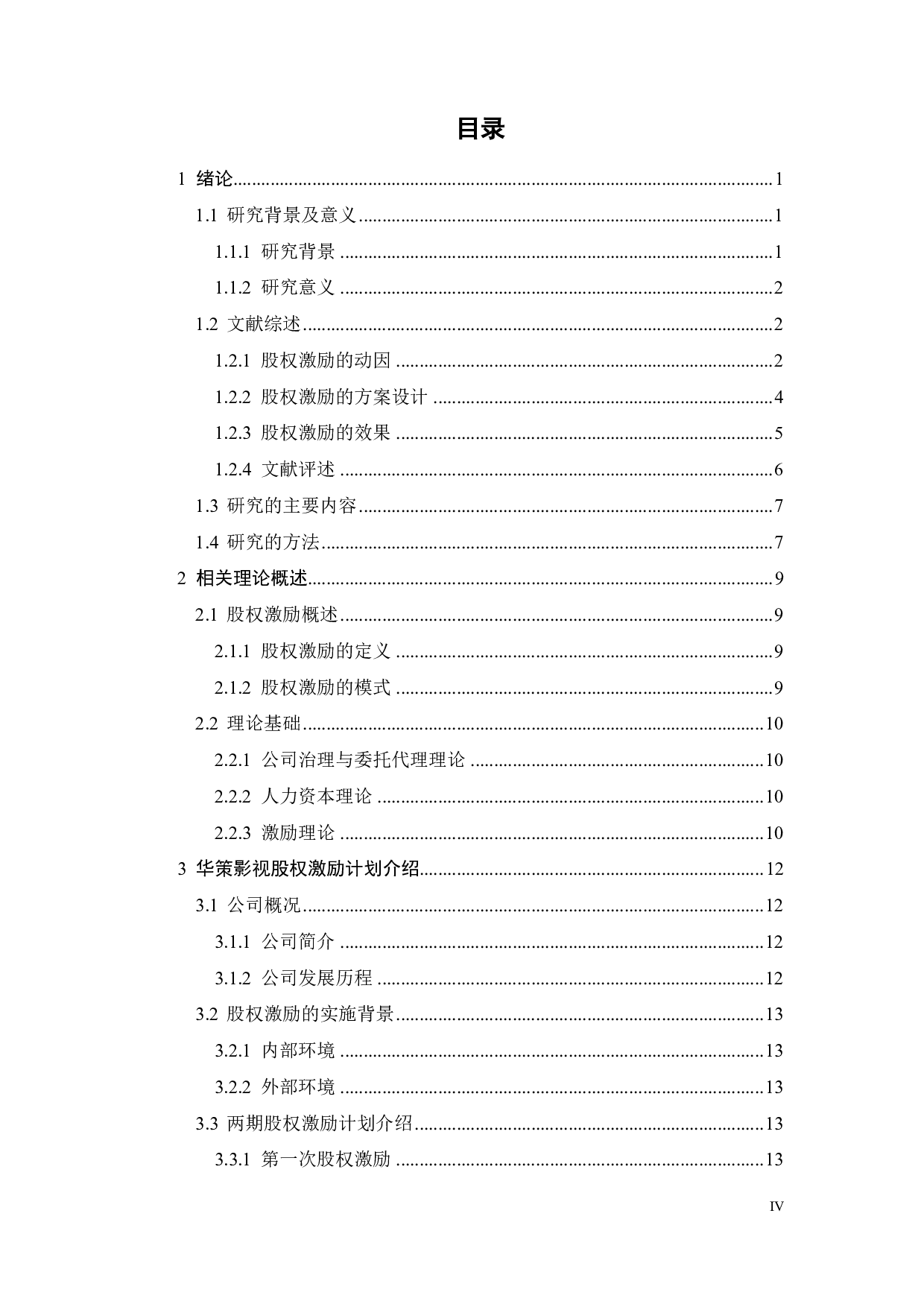 华策影视股权激励动因与绩效研究-24832字.pdf 第4页