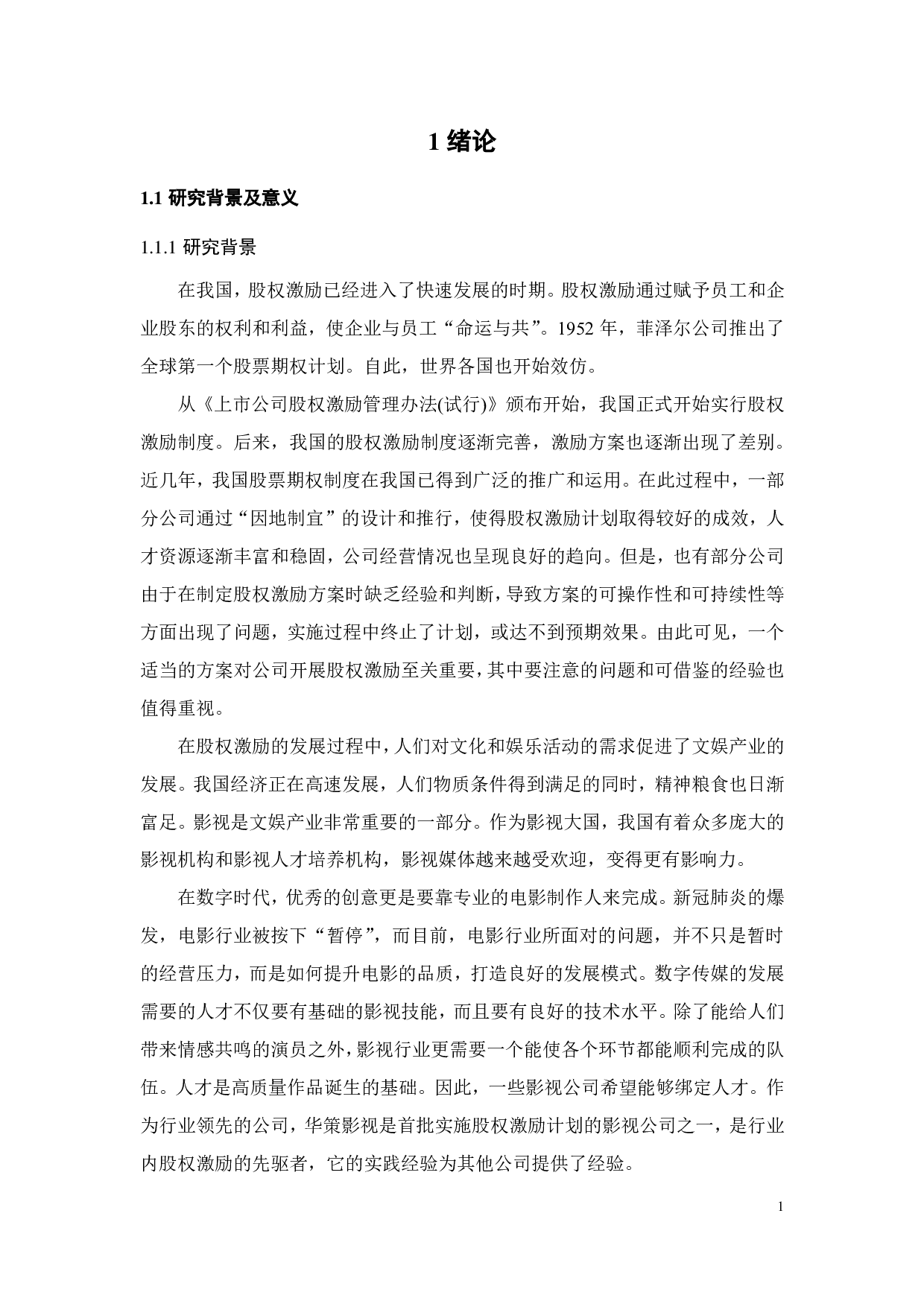 华策影视股权激励动因与绩效研究-24832字.pdf 第6页