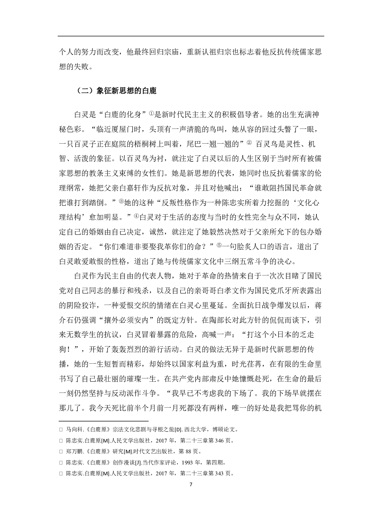 论《白鹿原》中&ldquo;白鹿&rdquo;的超时代色彩-6285字.pdf 第6页