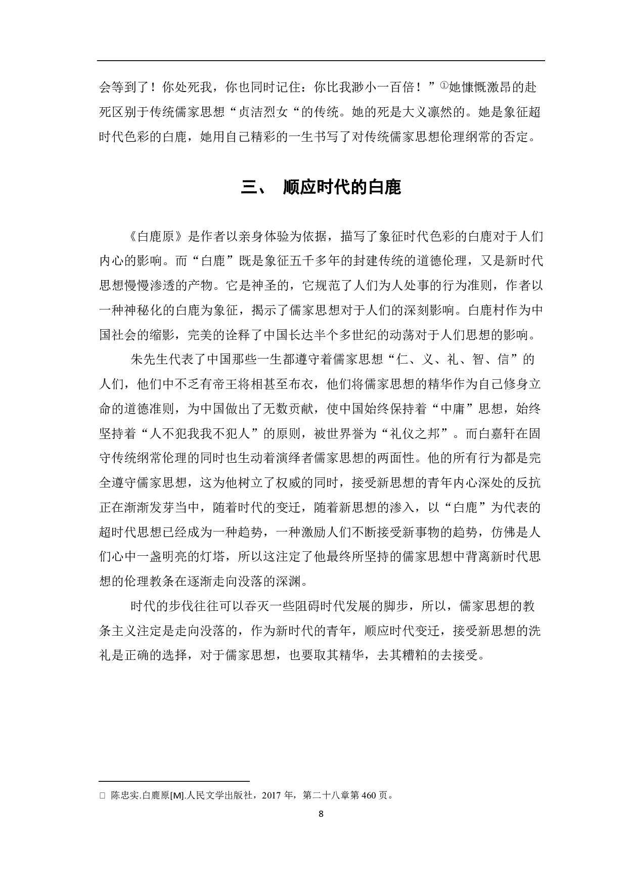 论《白鹿原》中&ldquo;白鹿&rdquo;的超时代色彩-6285字.pdf 第7页