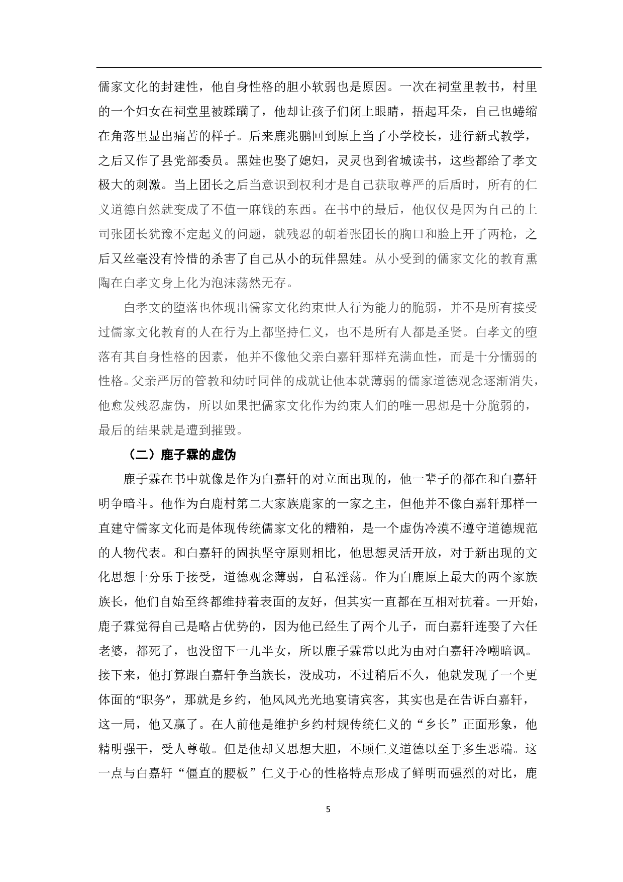 论《白鹿原》与儒家文化-8693字.pdf 第6页
