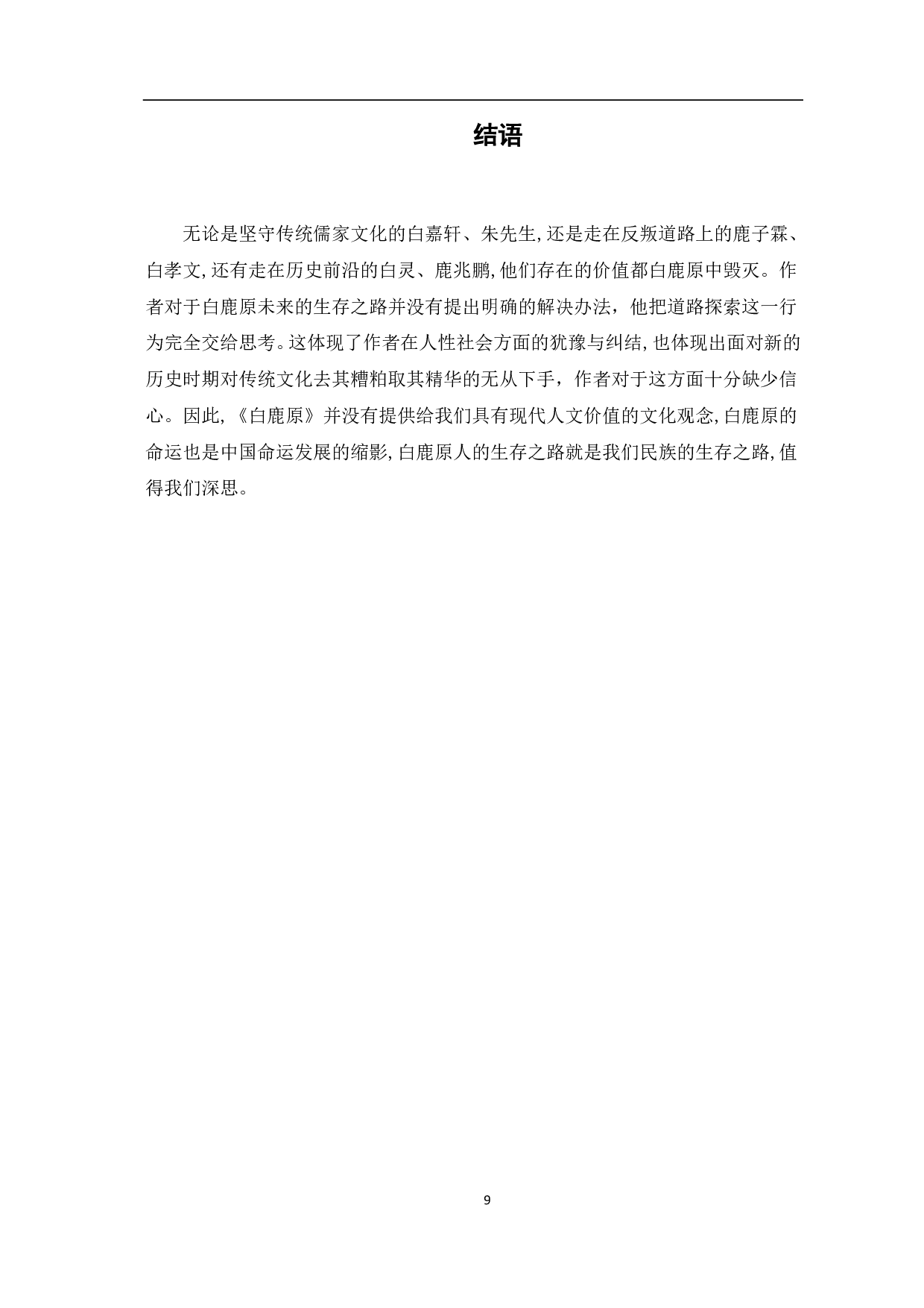 论《白鹿原》与儒家文化-8693字.pdf 第10页