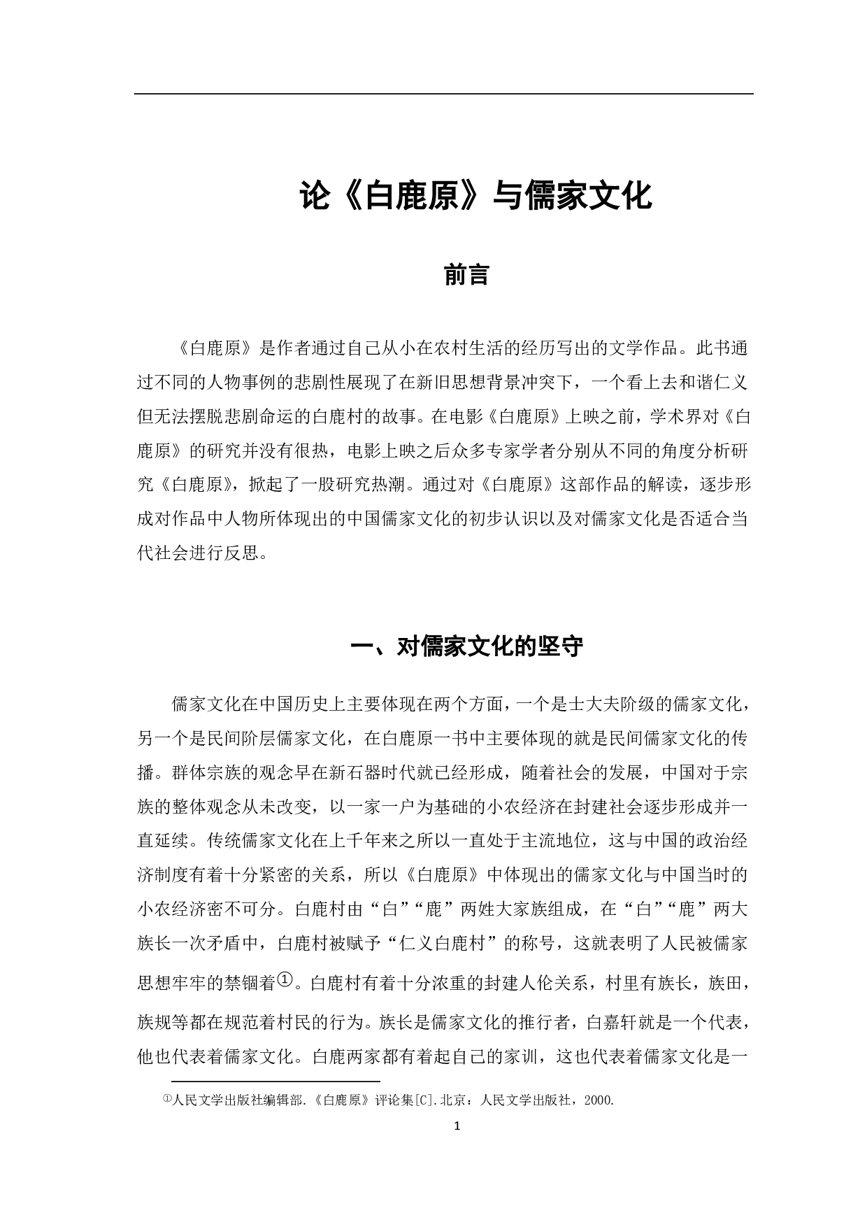 论《白鹿原》与儒家文化-8693字.pdf 第2页