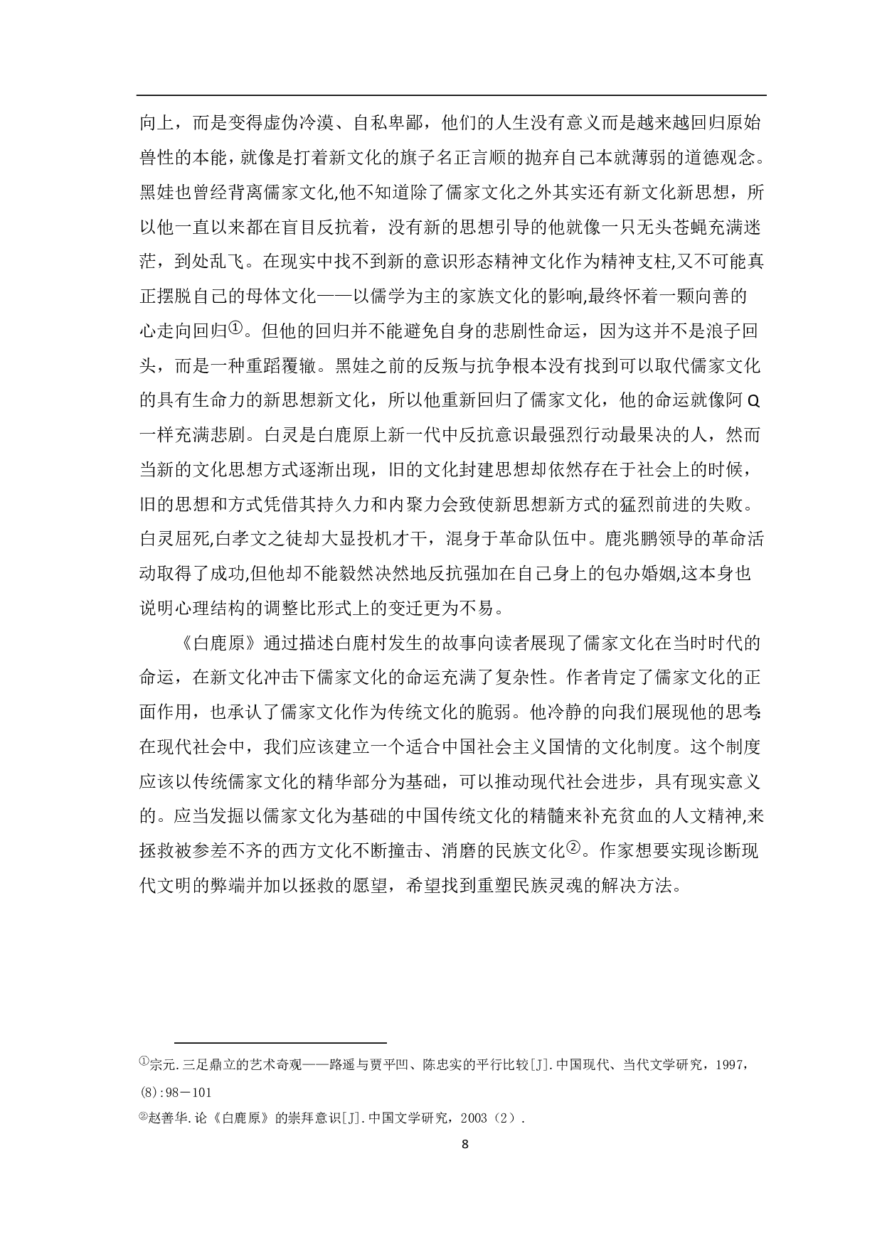 论《白鹿原》与儒家文化-8693字.pdf 第9页