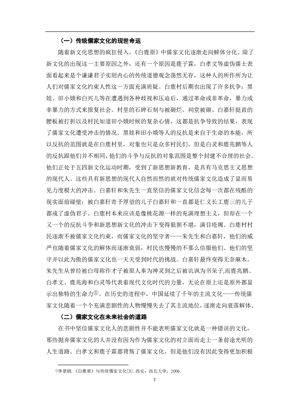 论《白鹿原》与儒家文化-8693字.pdf 第8页