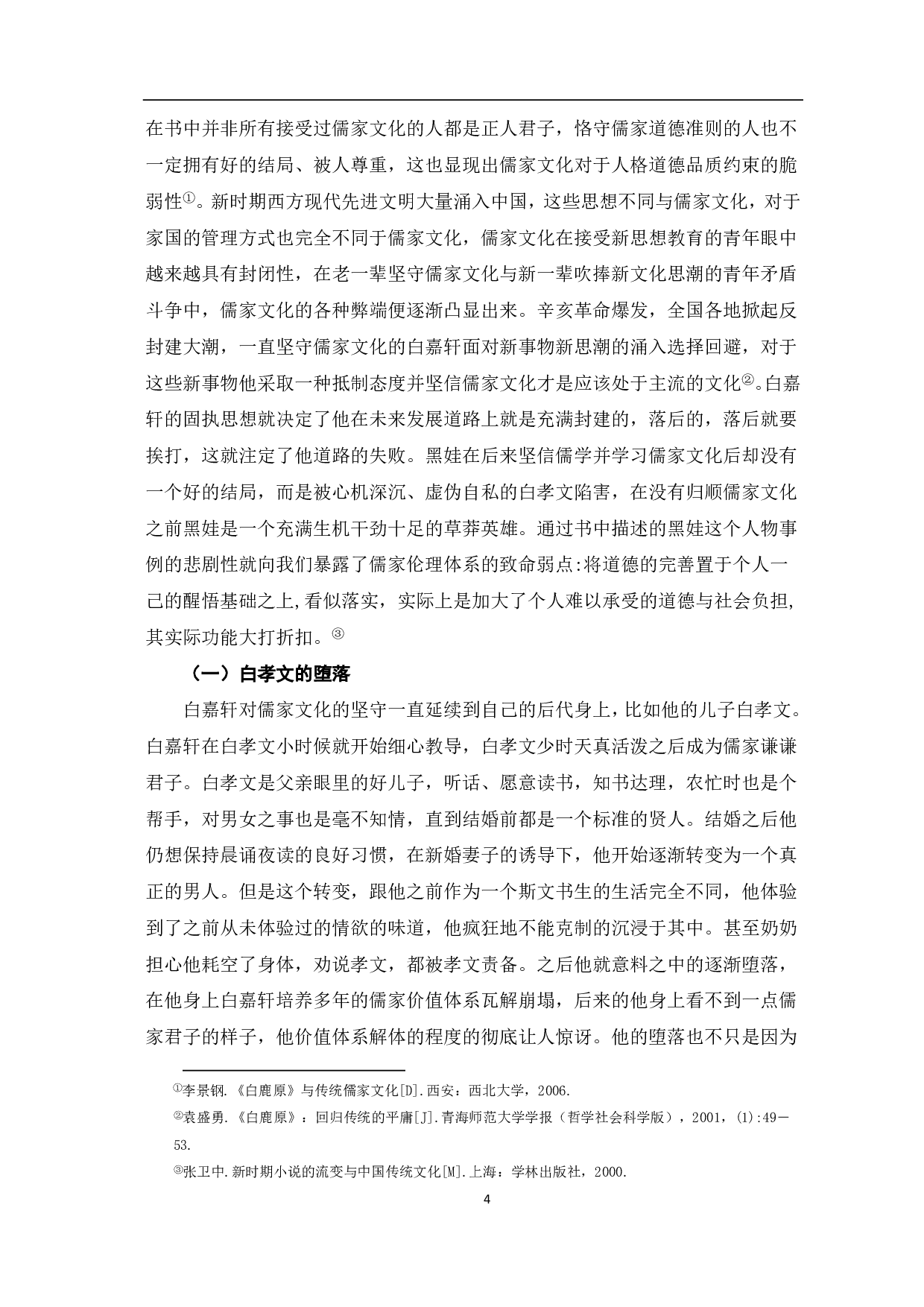 论《白鹿原》与儒家文化-8693字.pdf 第5页