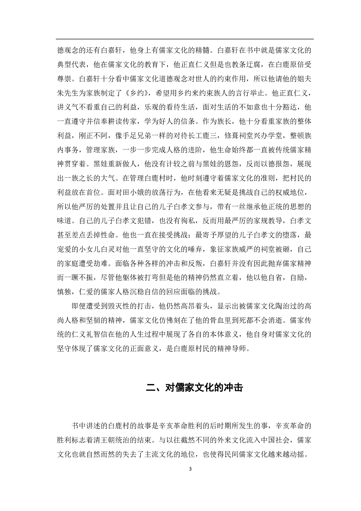 论《白鹿原》与儒家文化-8693字.pdf 第4页