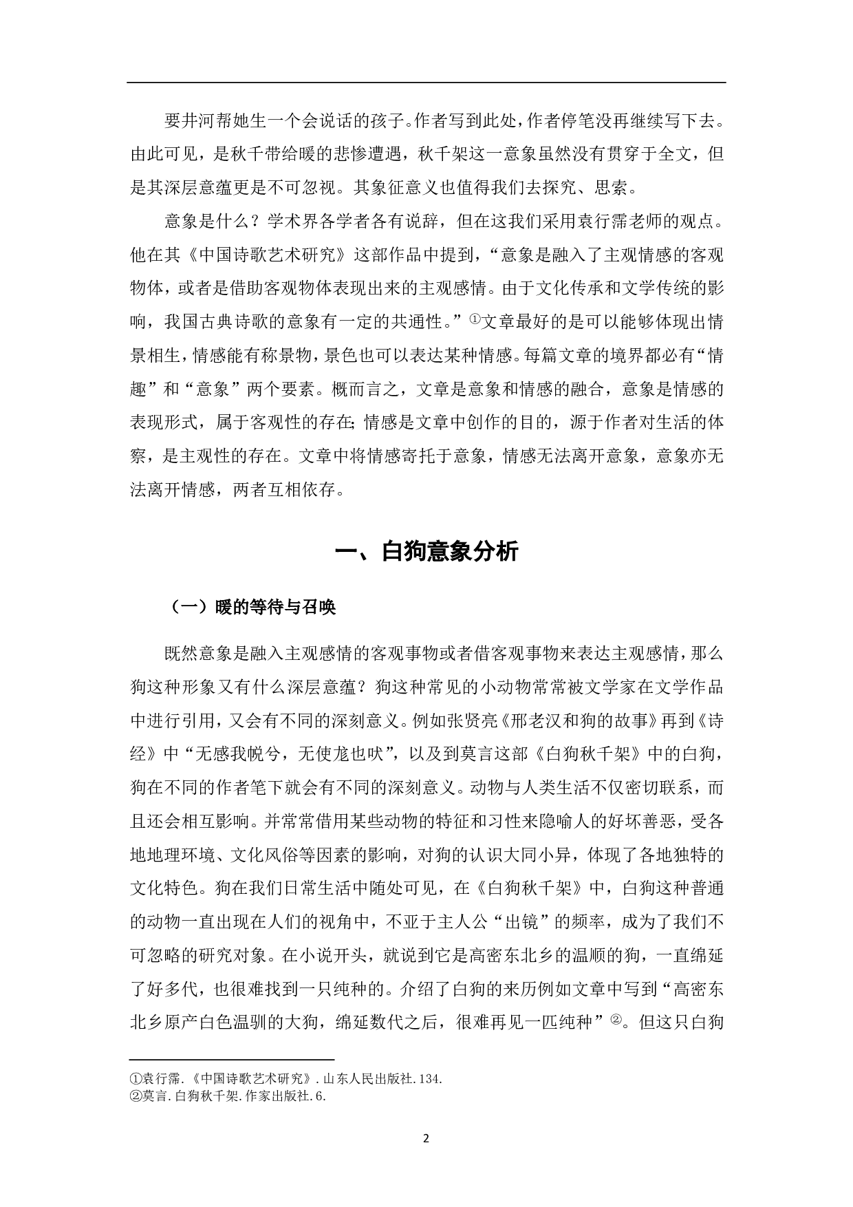 白狗、秋千架意象分析-4867字.pdf 第3页