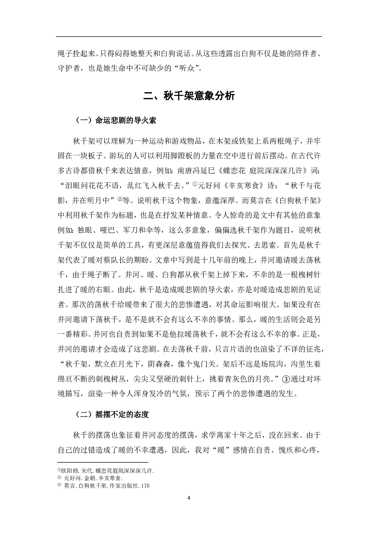 白狗、秋千架意象分析-4867字.pdf 第5页
