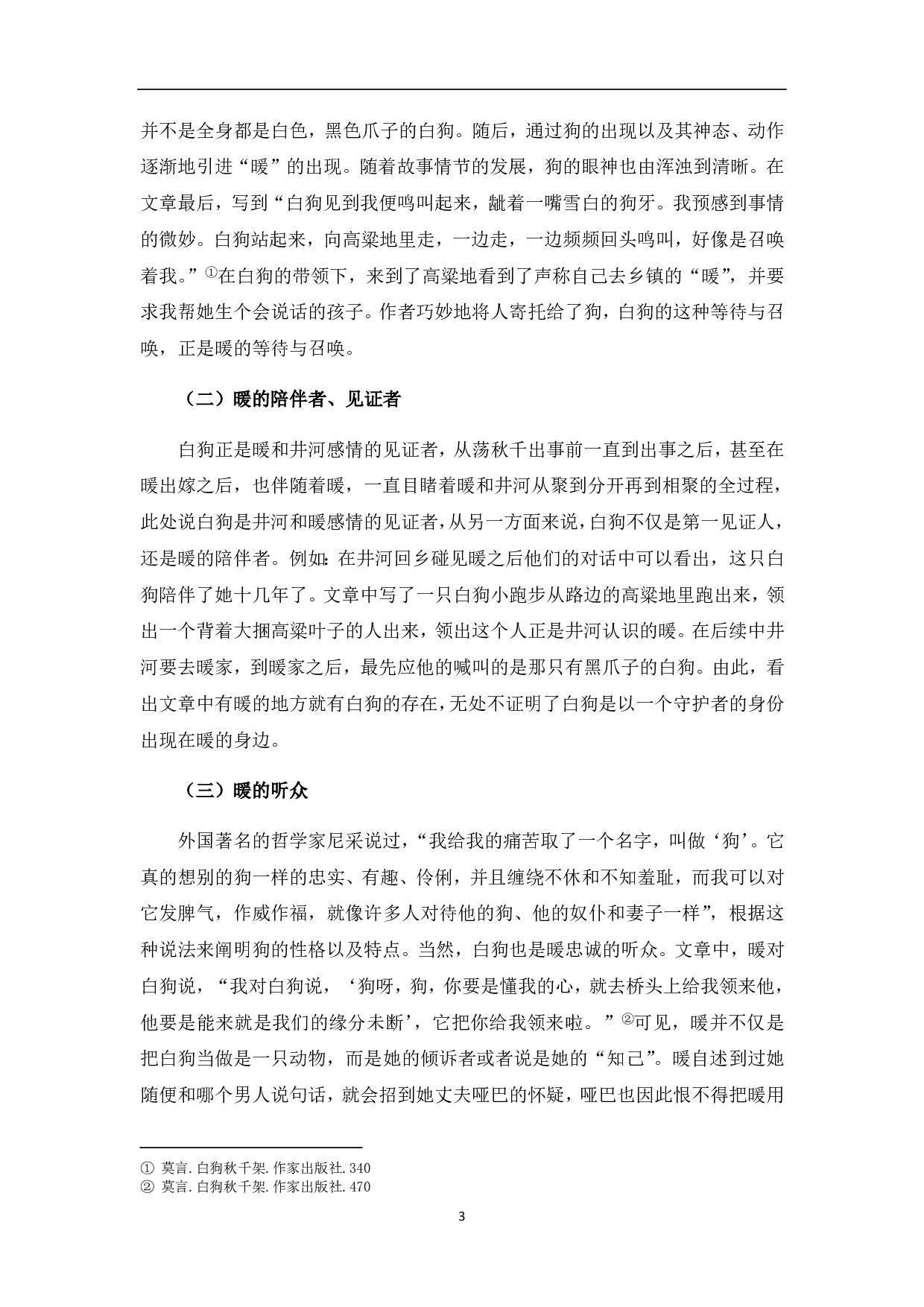 白狗、秋千架意象分析-4867字.pdf 第4页