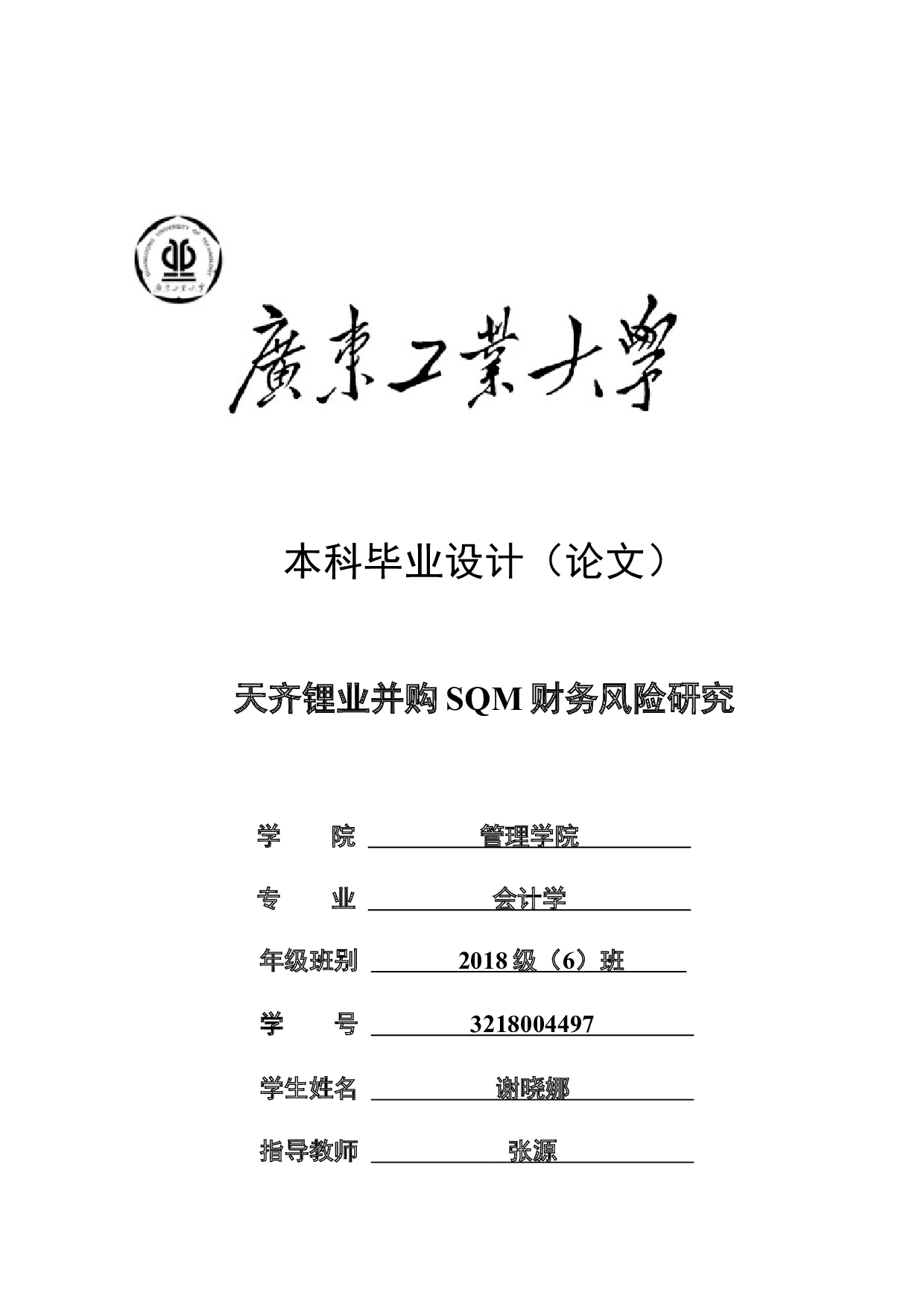 天齐锂业并购SQM财务风险研究-21374字.docx 第1页