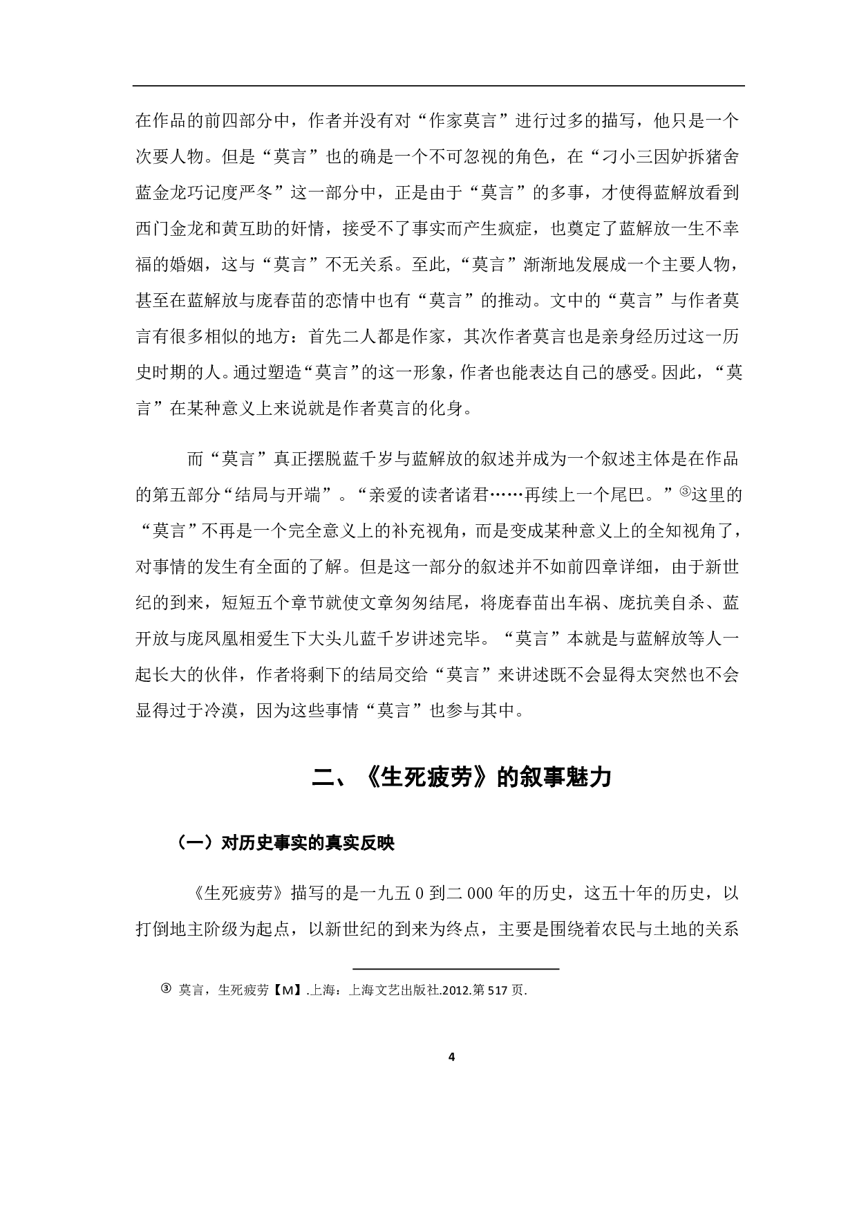 论《生死疲劳》的叙事视角与叙事魅力-6947字.pdf 第5页
