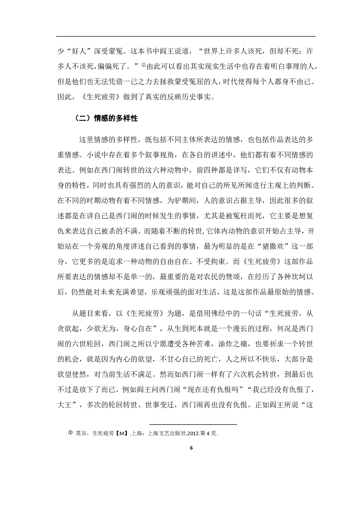 论《生死疲劳》的叙事视角与叙事魅力-6947字.pdf 第7页