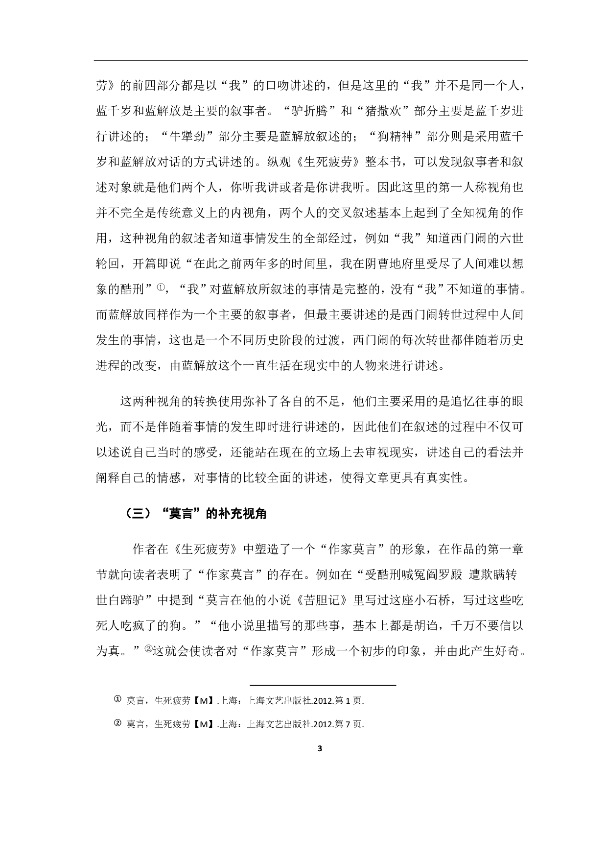 论《生死疲劳》的叙事视角与叙事魅力-6947字.pdf 第4页
